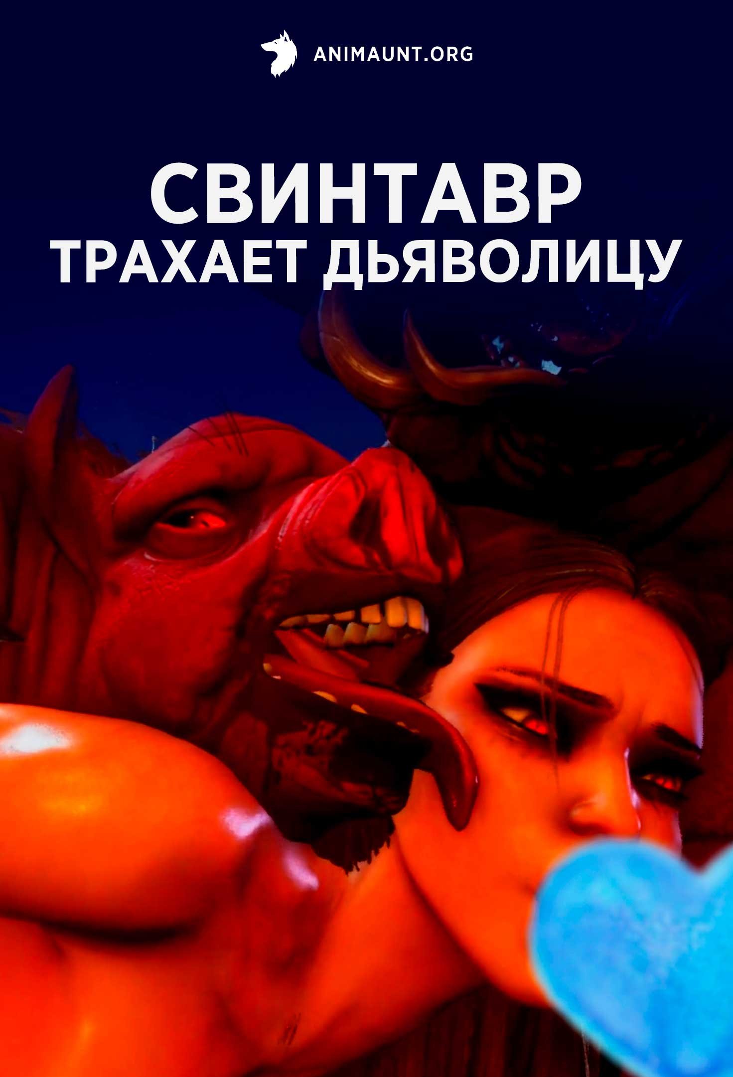 Свинтавр трахает дьяволицу