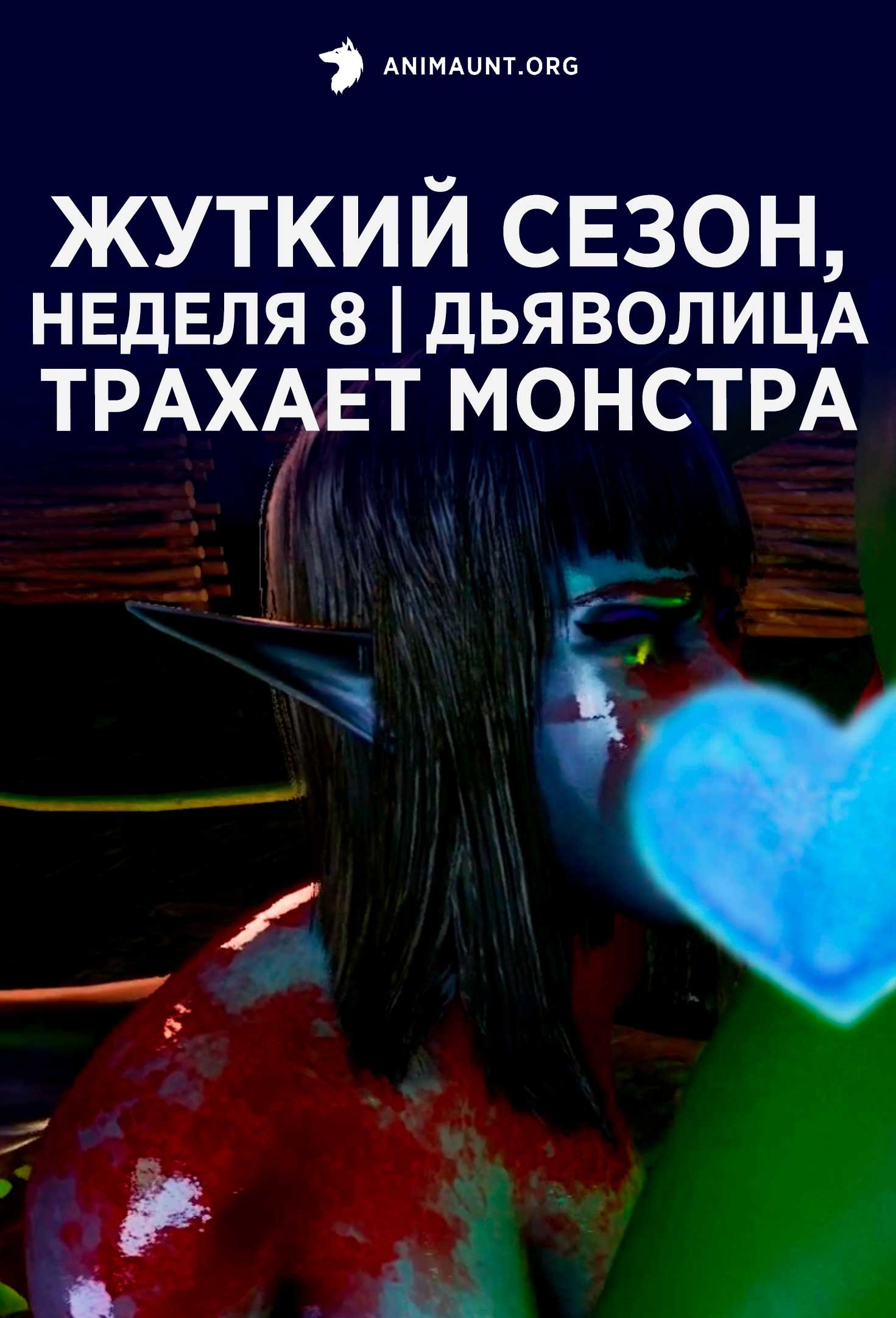 Жуткий сезон, неделя 8 | Дьяволица трахает монстра