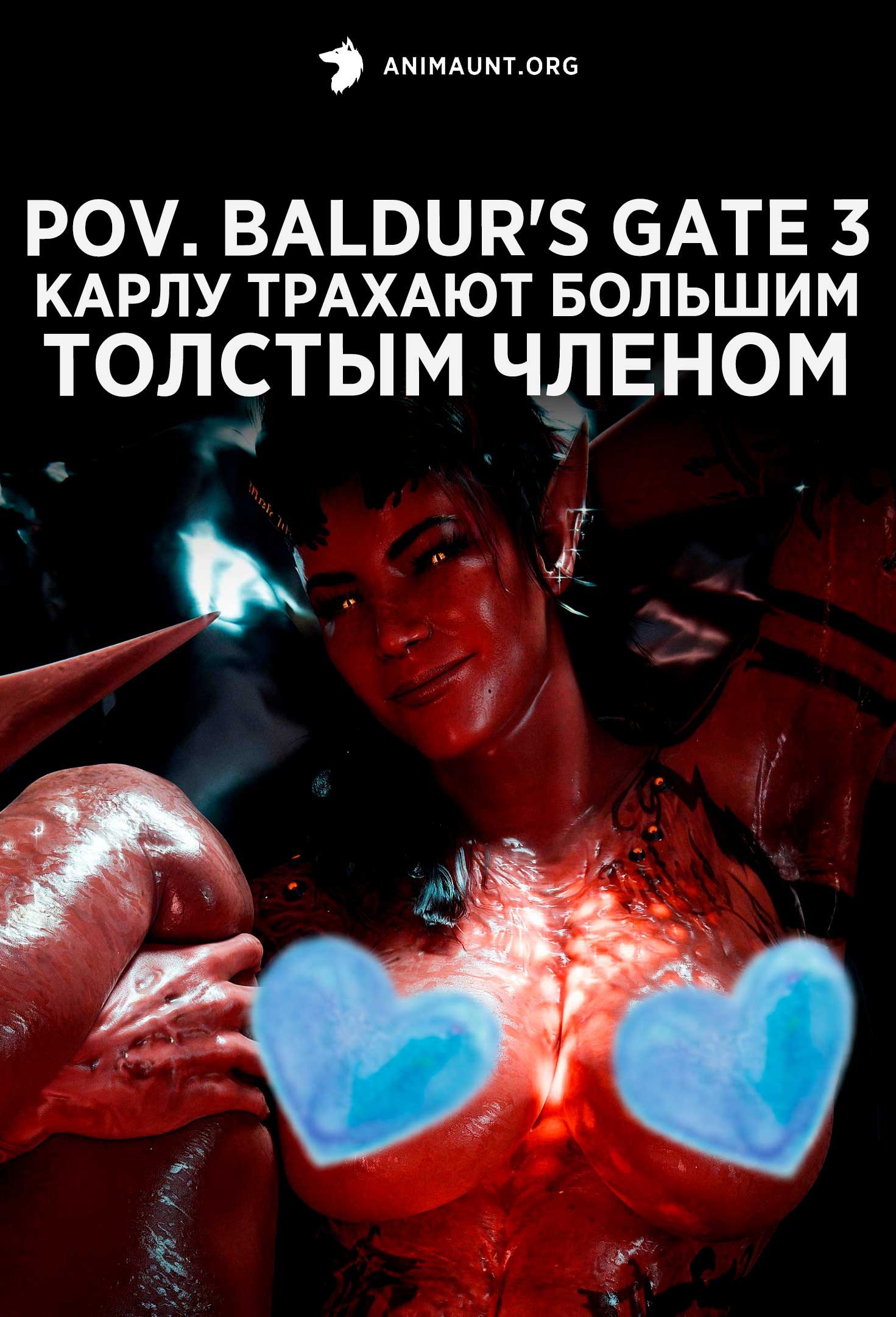 POV. Baldur's Gate 3 Карлу Трахают Большим Толстым Членом