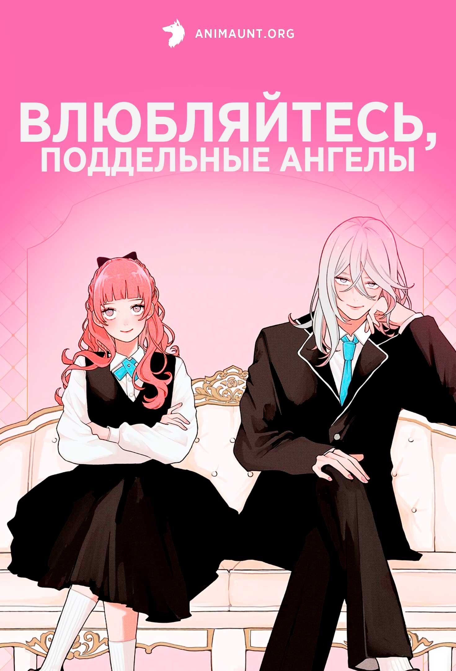 Влюбляйтесь, поддельные ангелы