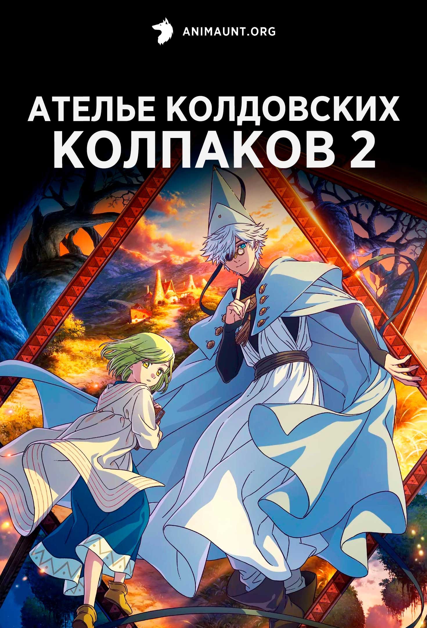 Ателье колдовских колпаков 2