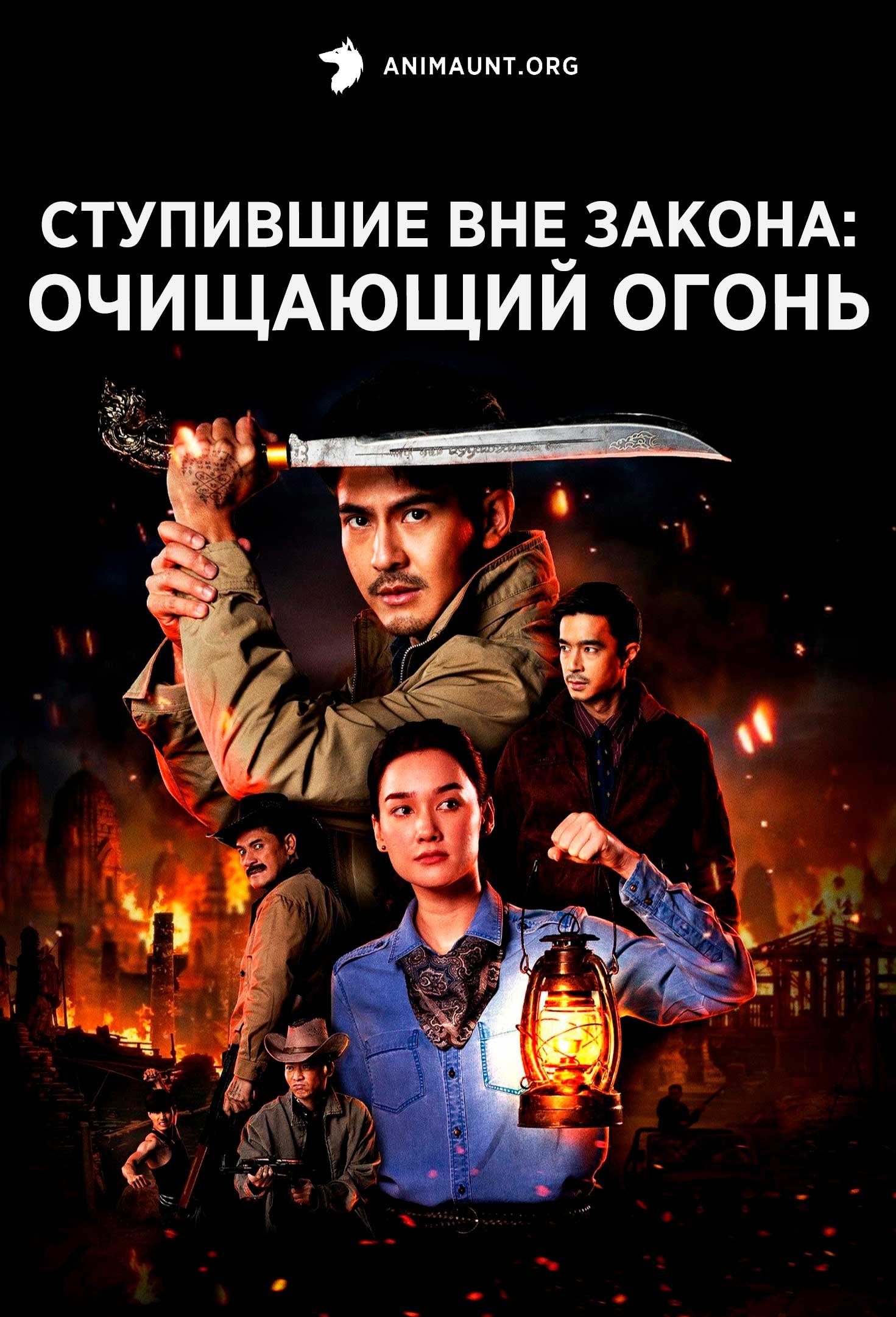 Ступившие вне закона: Очищающий огонь