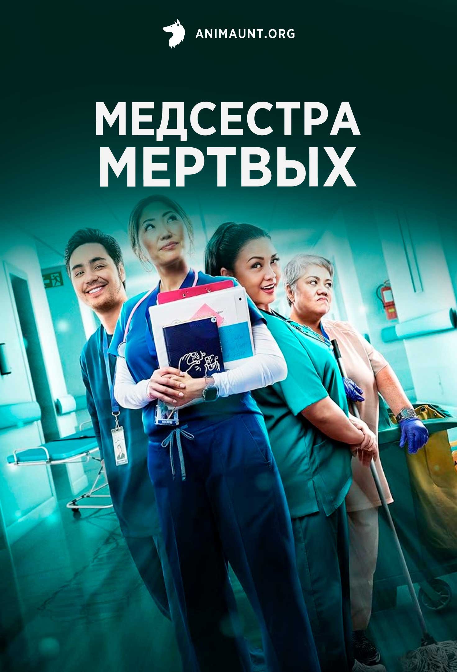 Медсестра мертвых