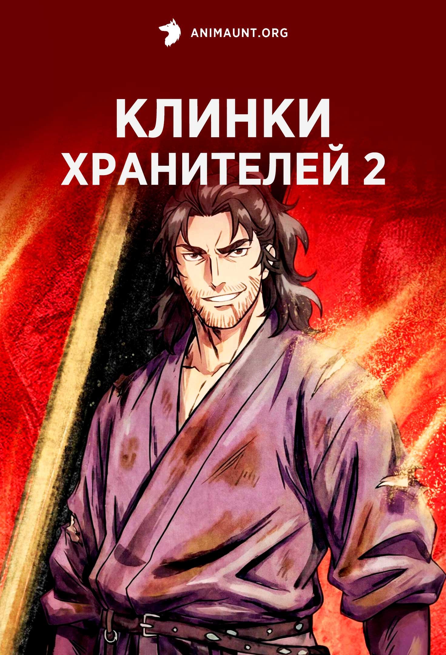 Клинки Хранителей 2