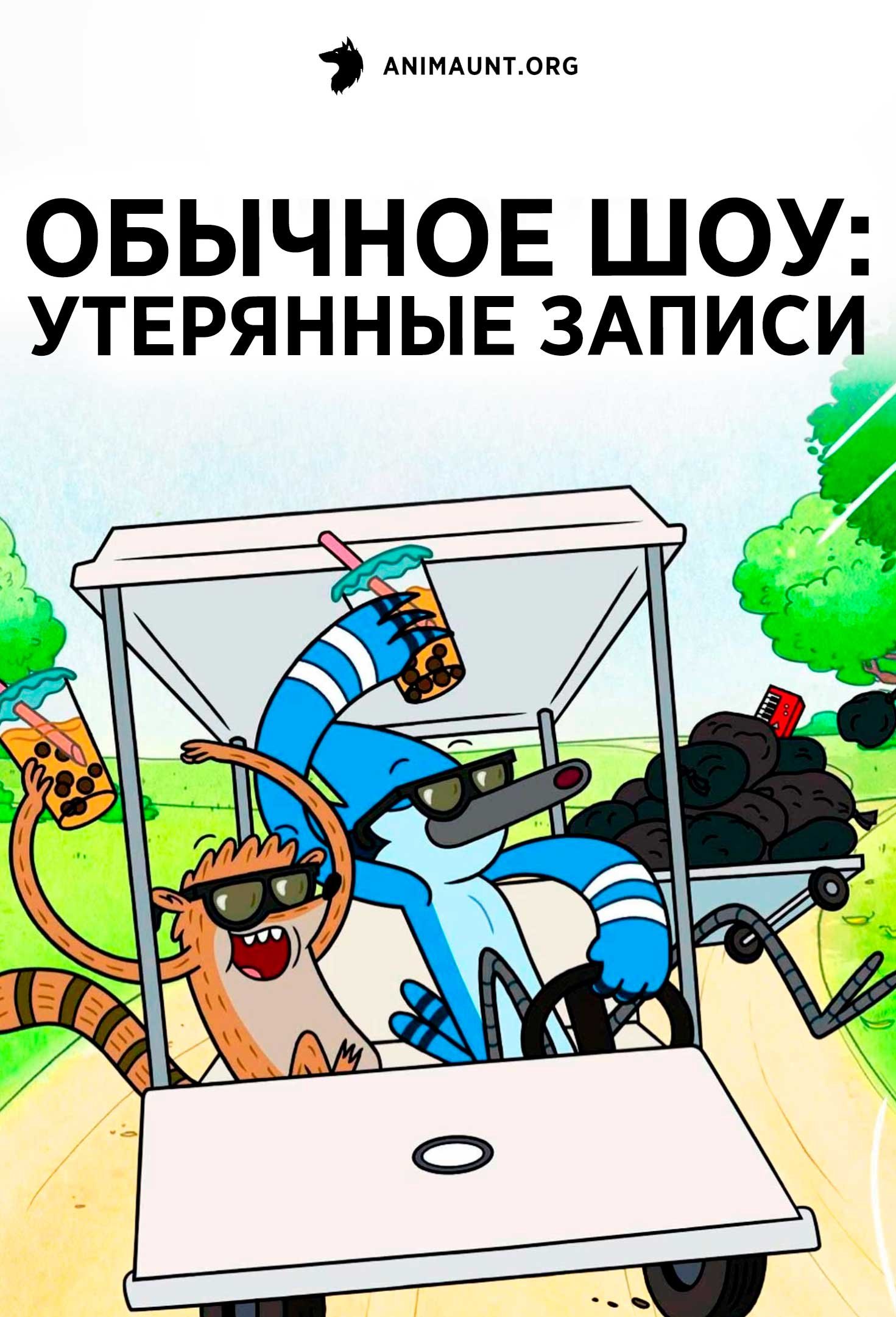 Обычное шоу: Утерянные записи