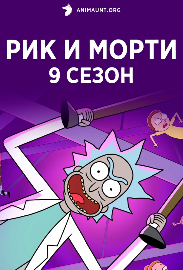 Рик и Морти 2026