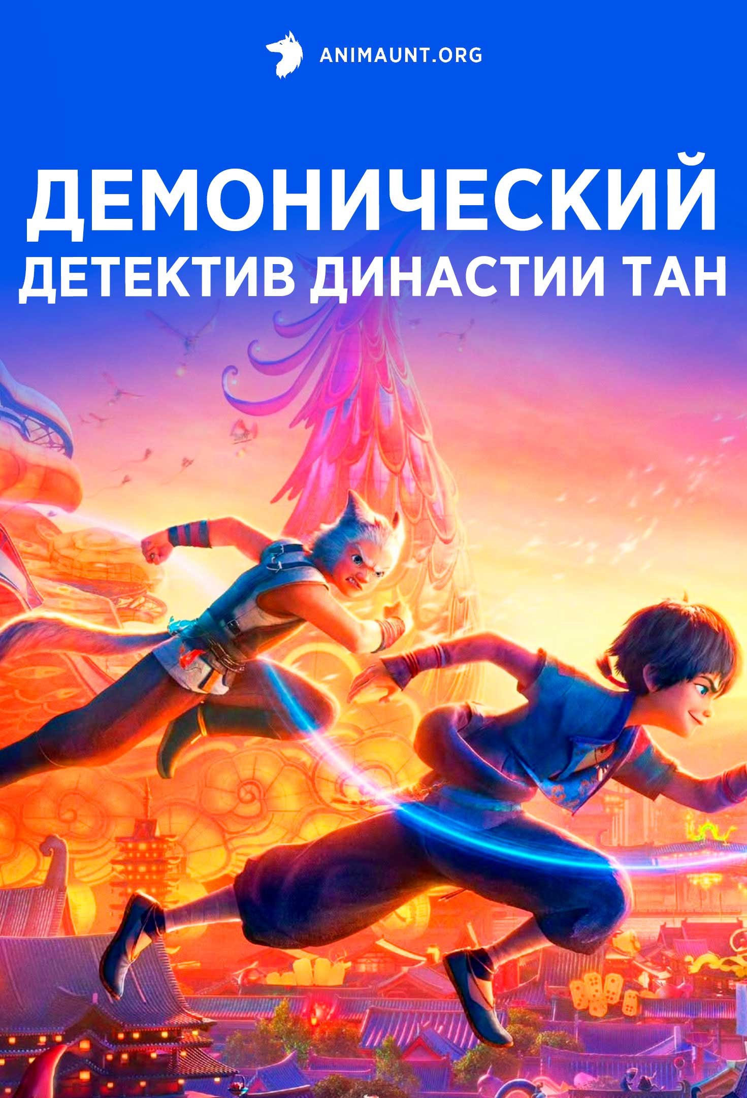 Демонический детектив династии Тан