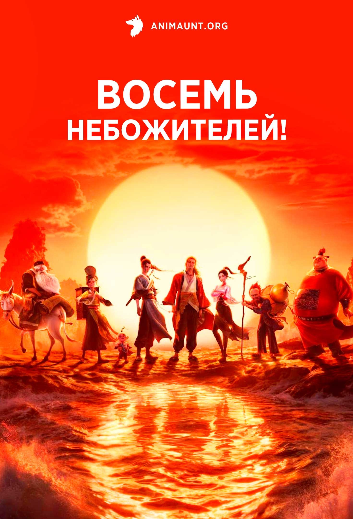 Восемь небожителей!