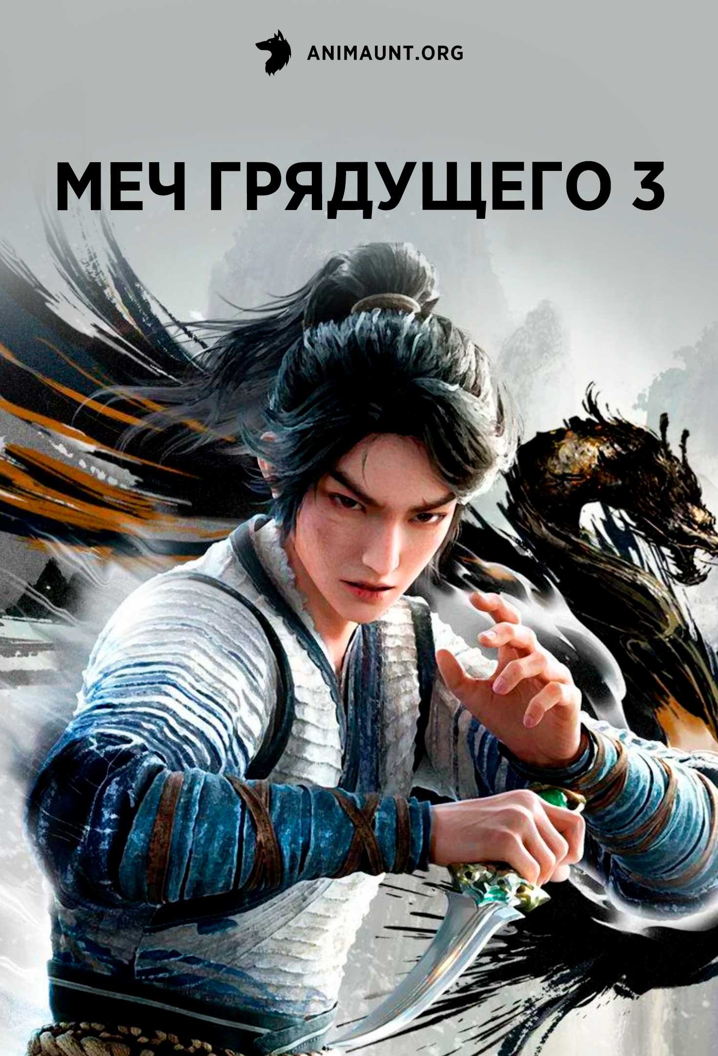 Меч грядущего 3