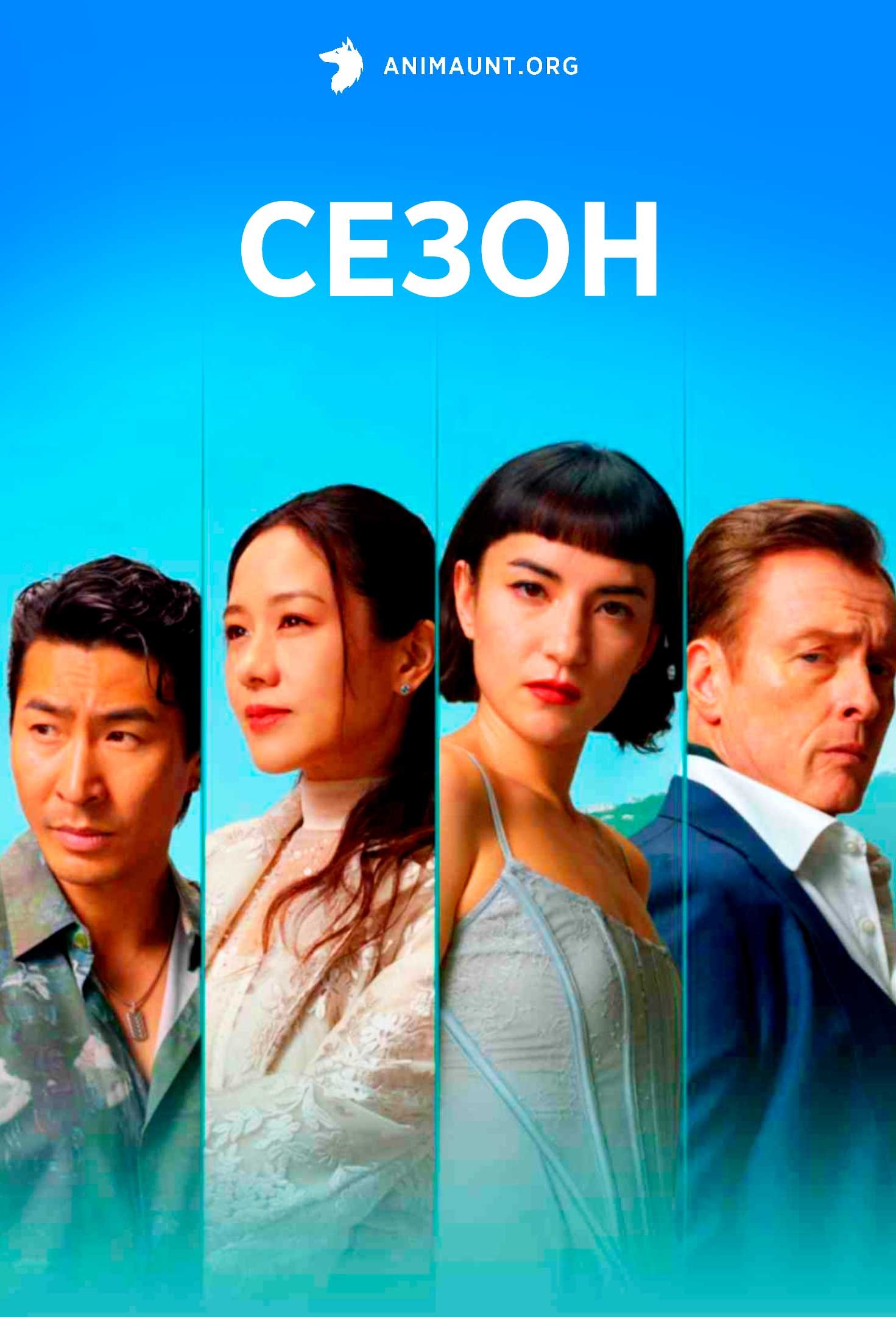 Сезон