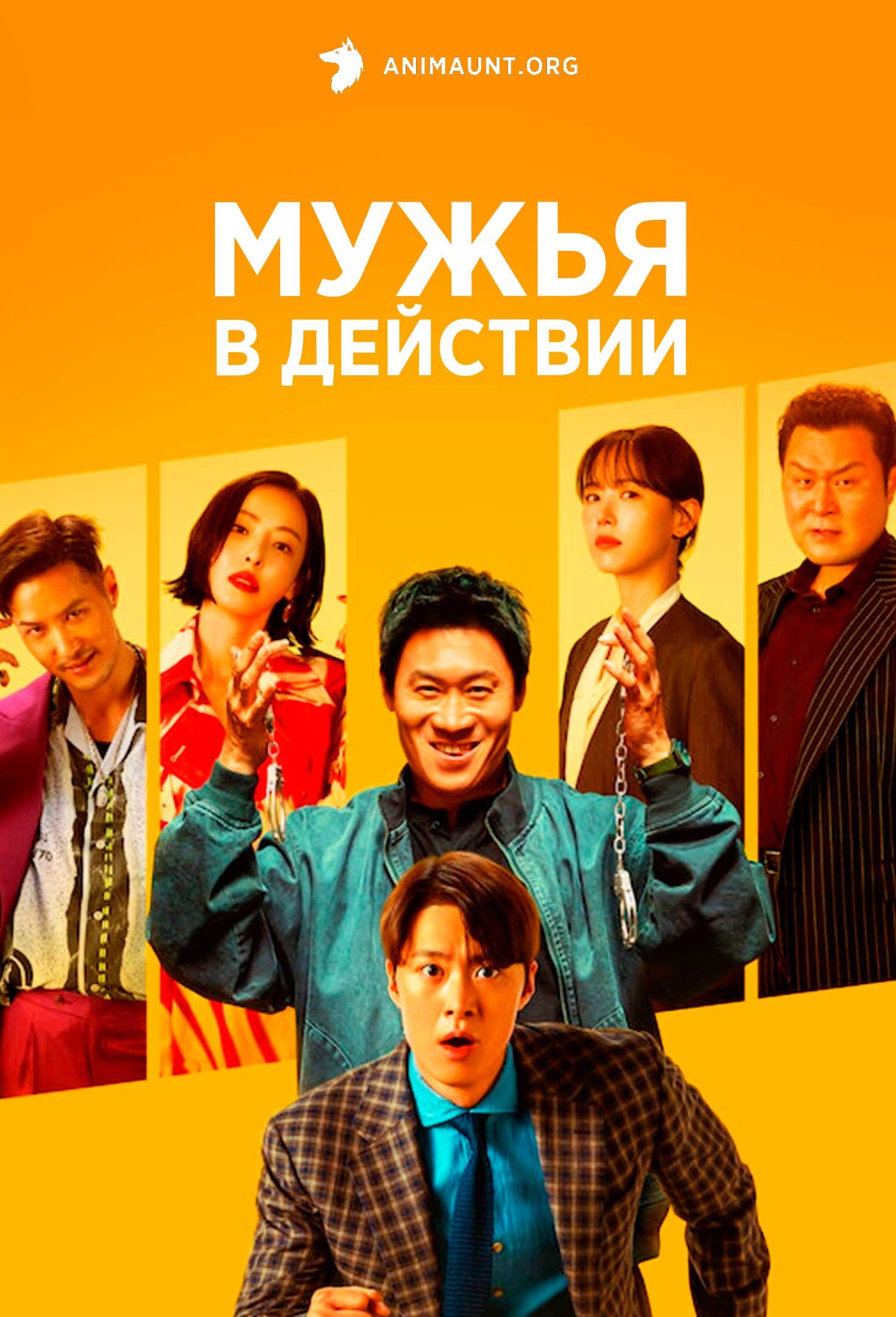 Мужья в действии