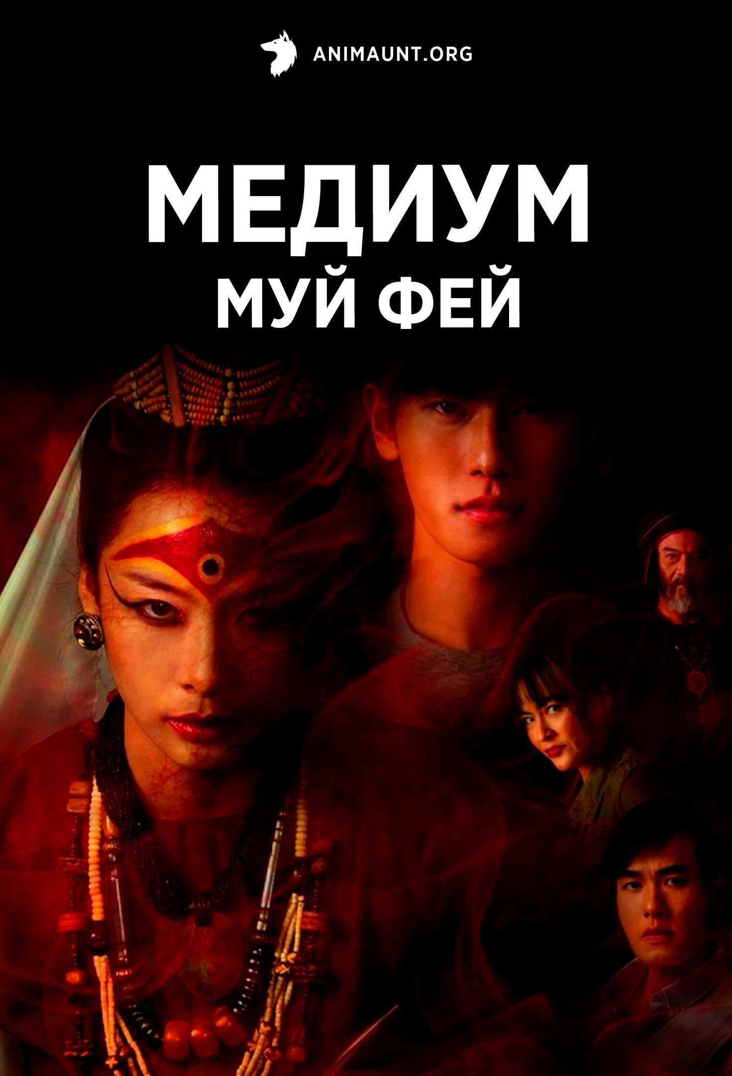 Медиум Муй Фей