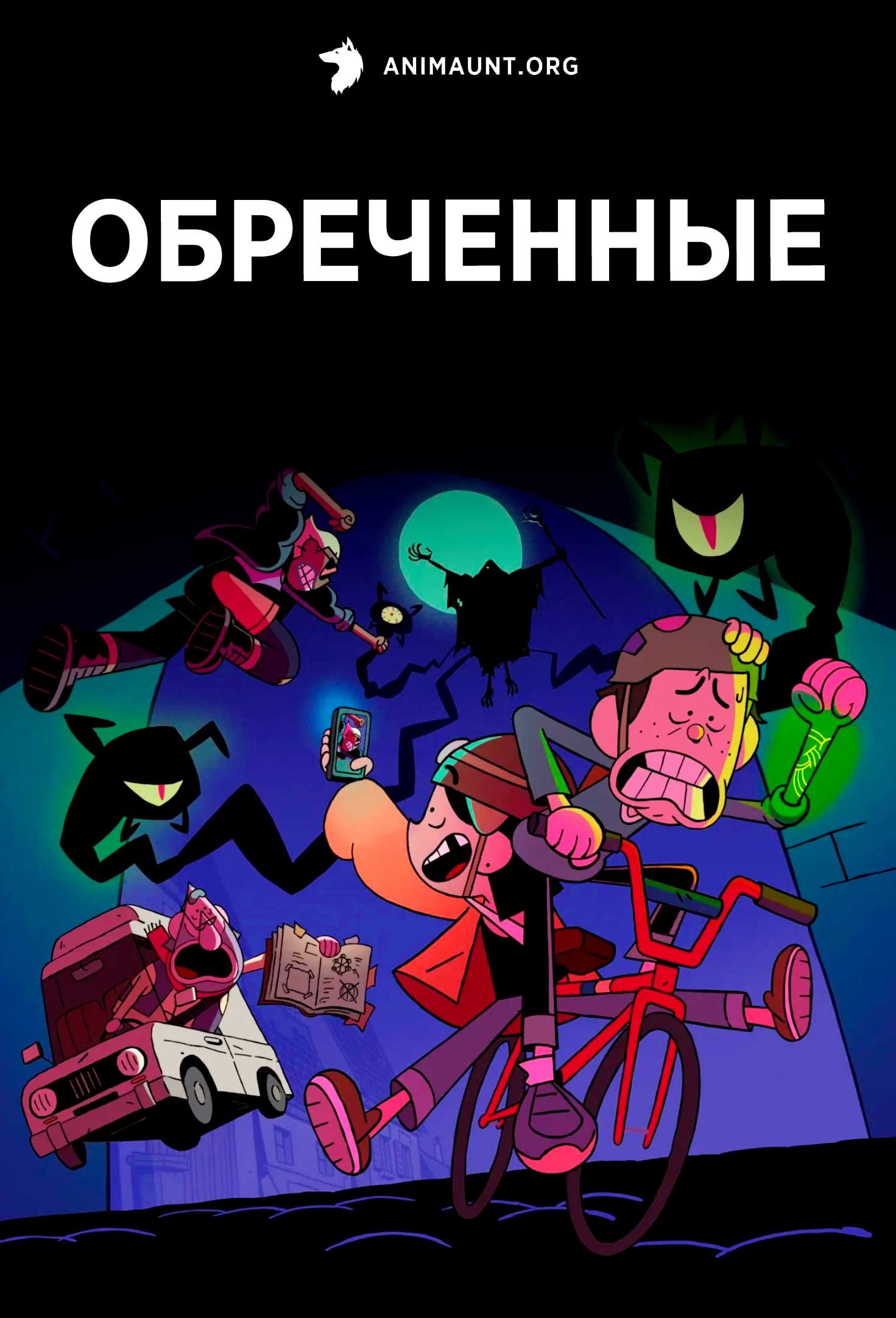 Обреченные