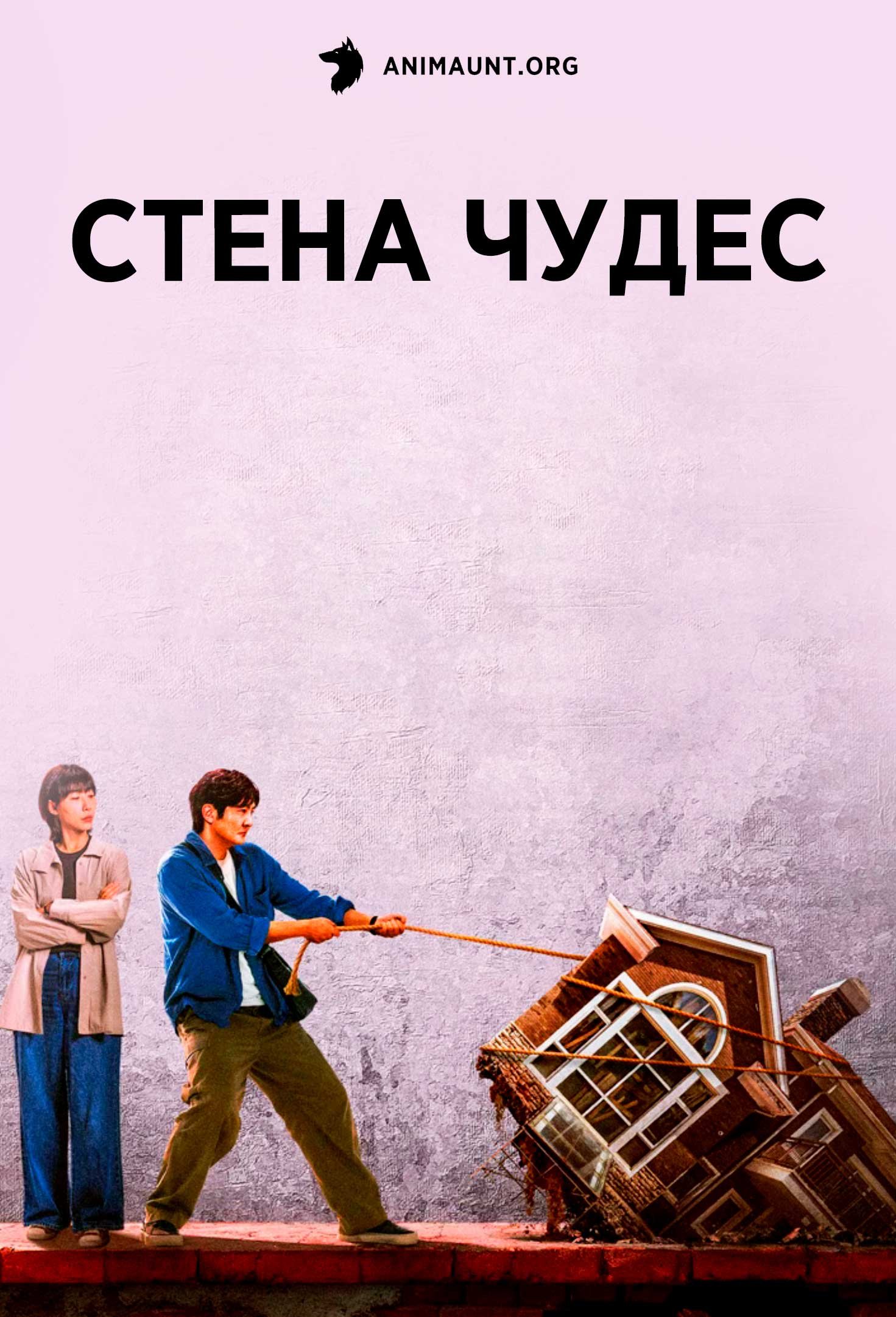 Стена чудес