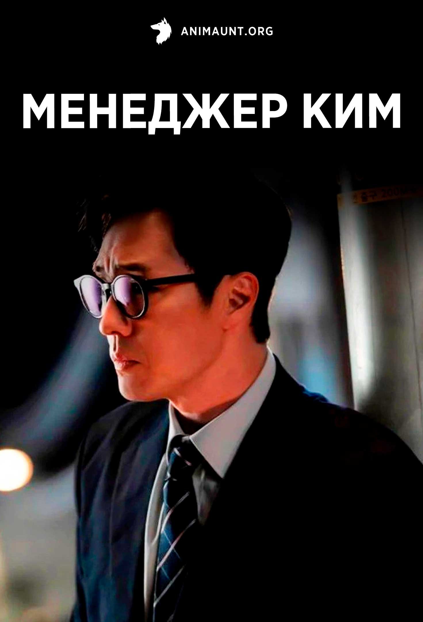 Менеджер Ким