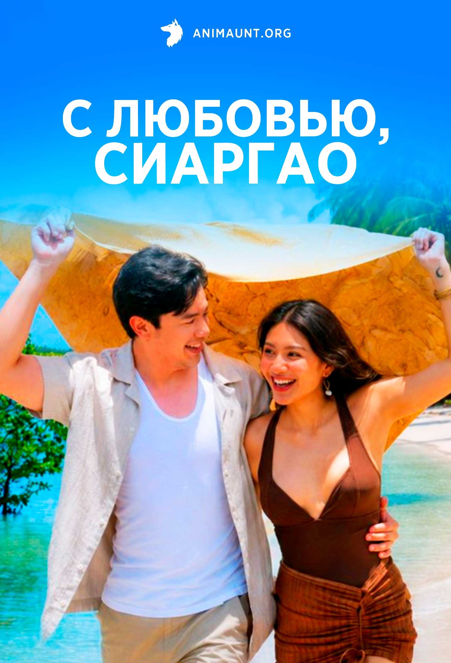 С любовью, Сиаргао