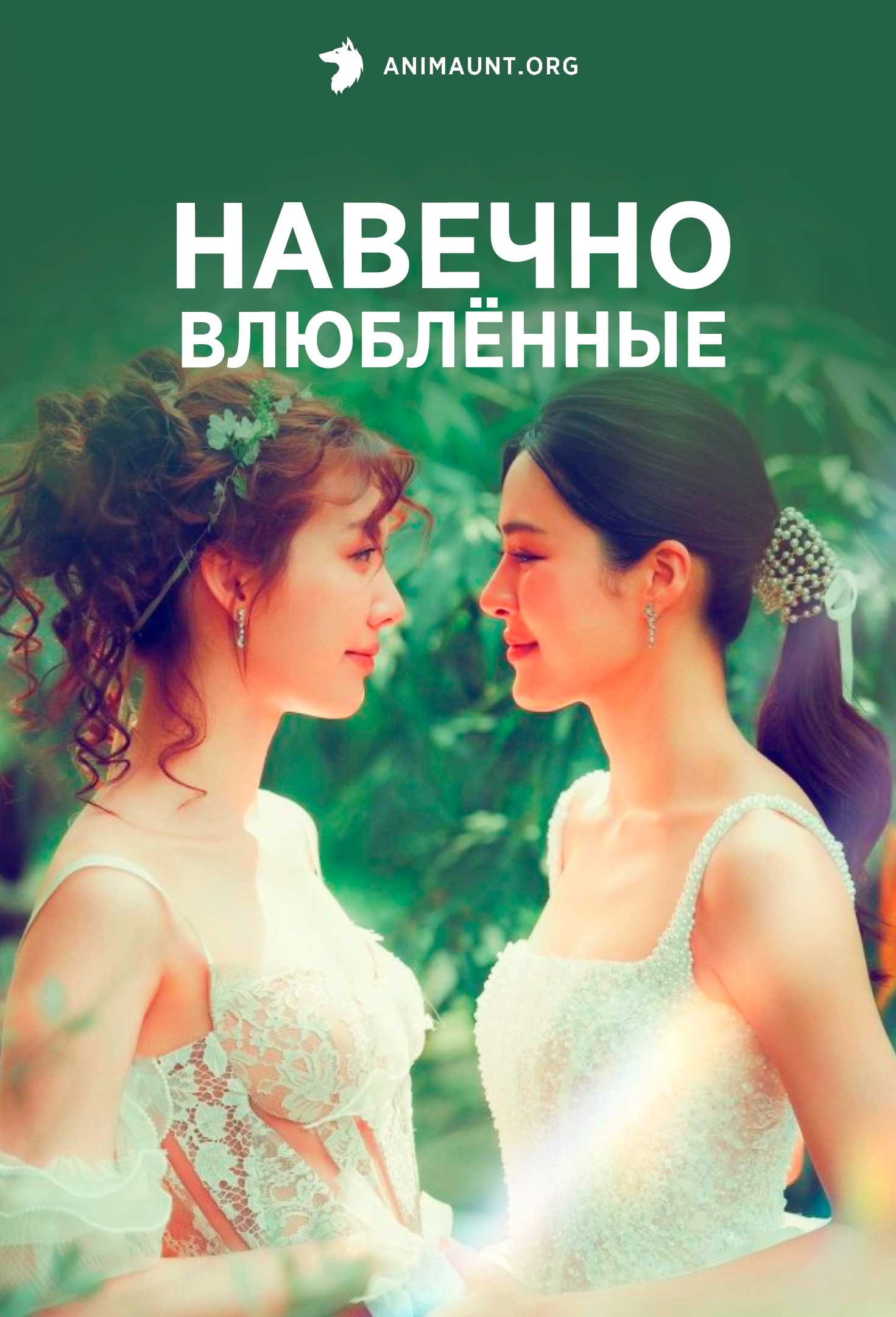Навечно влюблённые