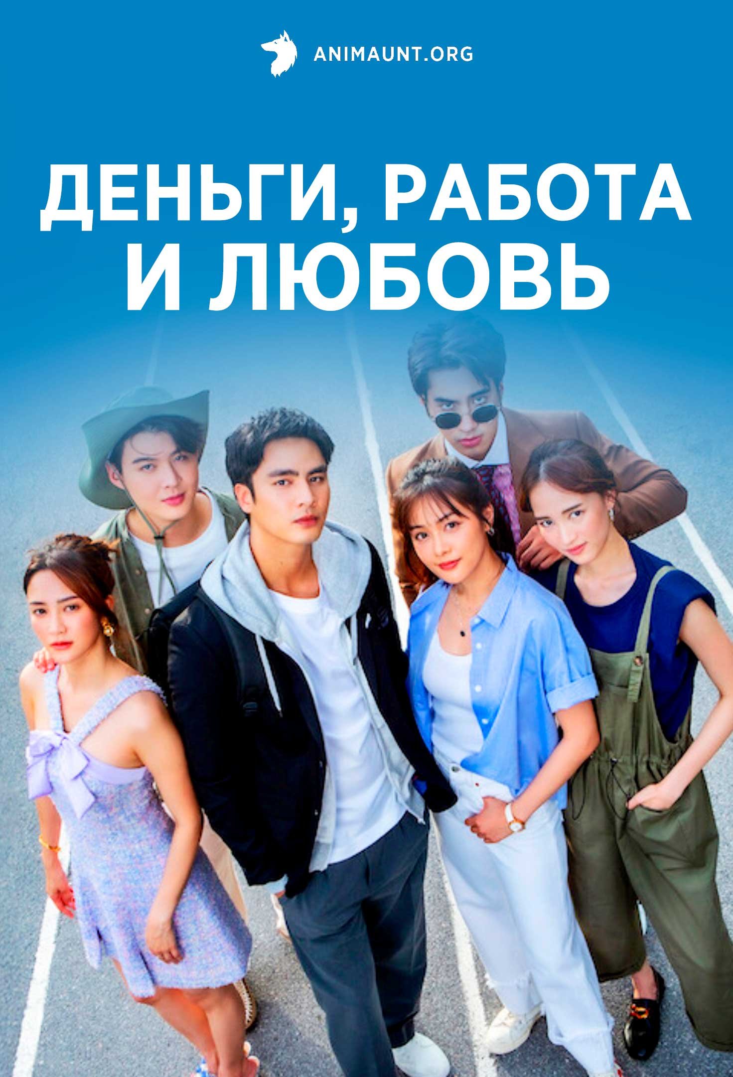 Деньги, работа и любовь
