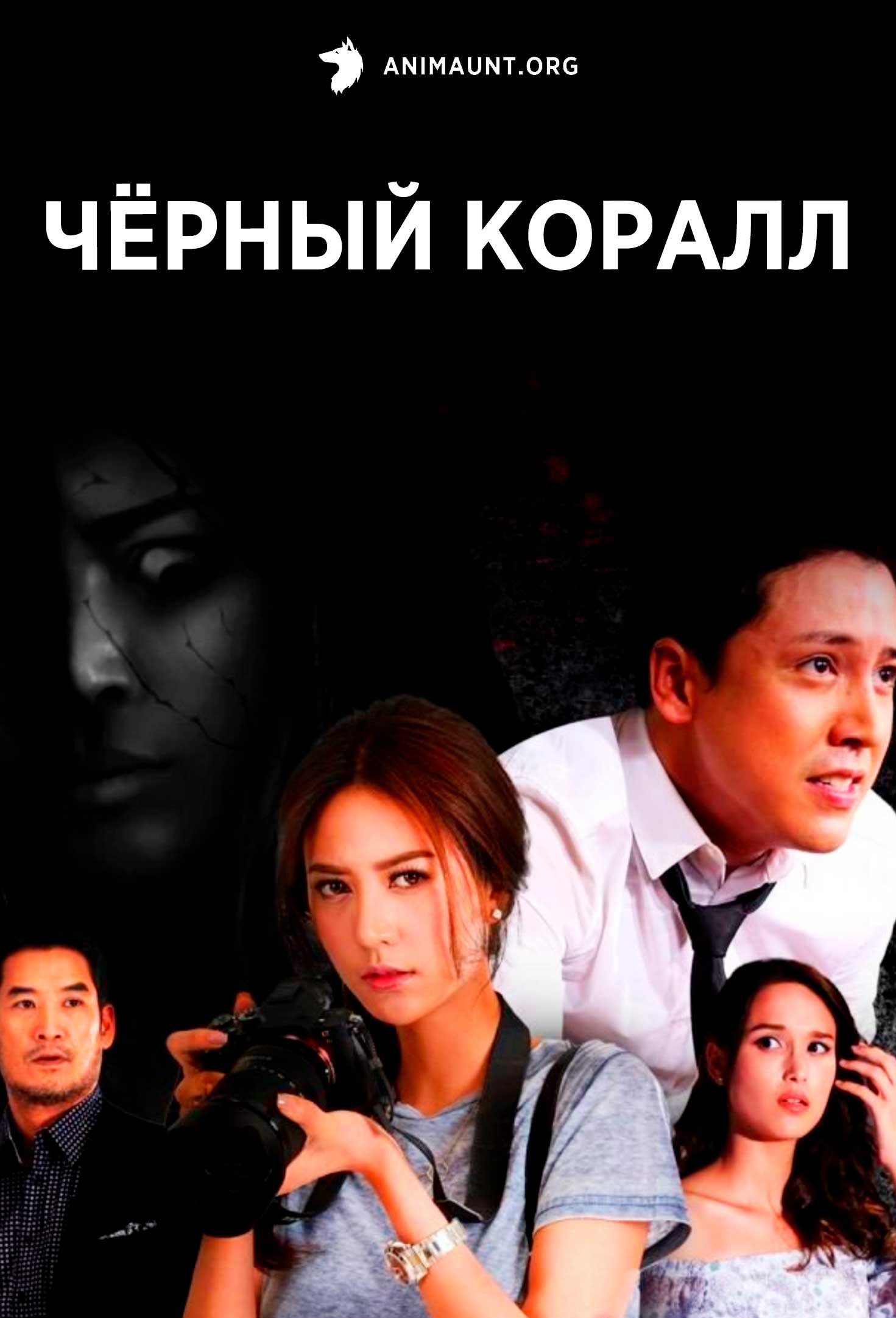 Чёрный коралл