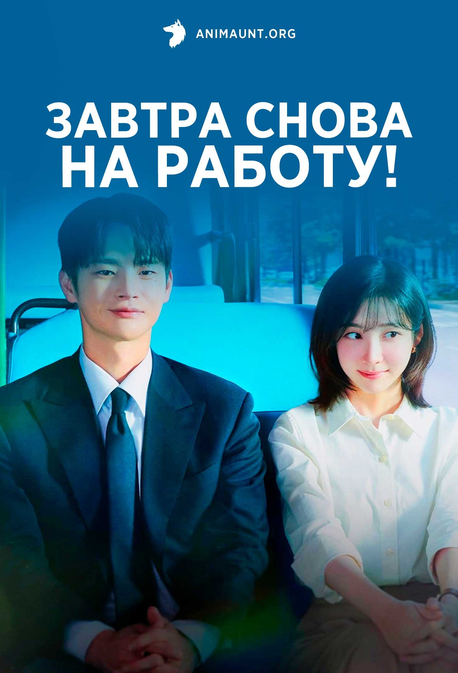 Завтра снова на работу!