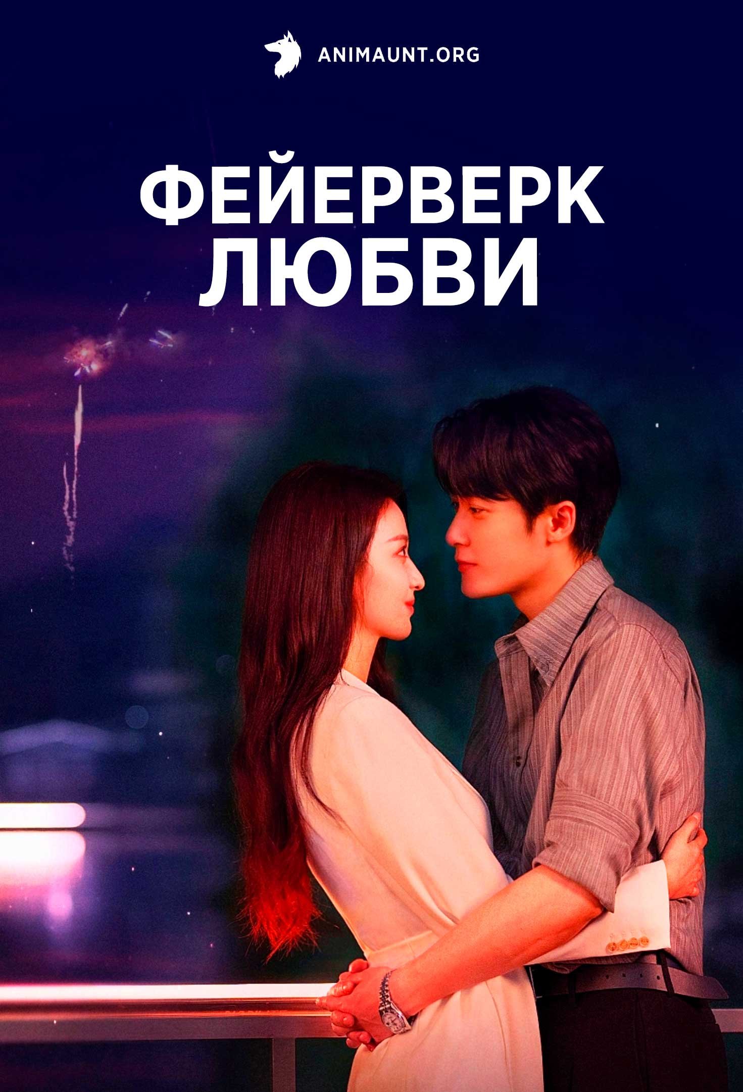 Фейерверк любви