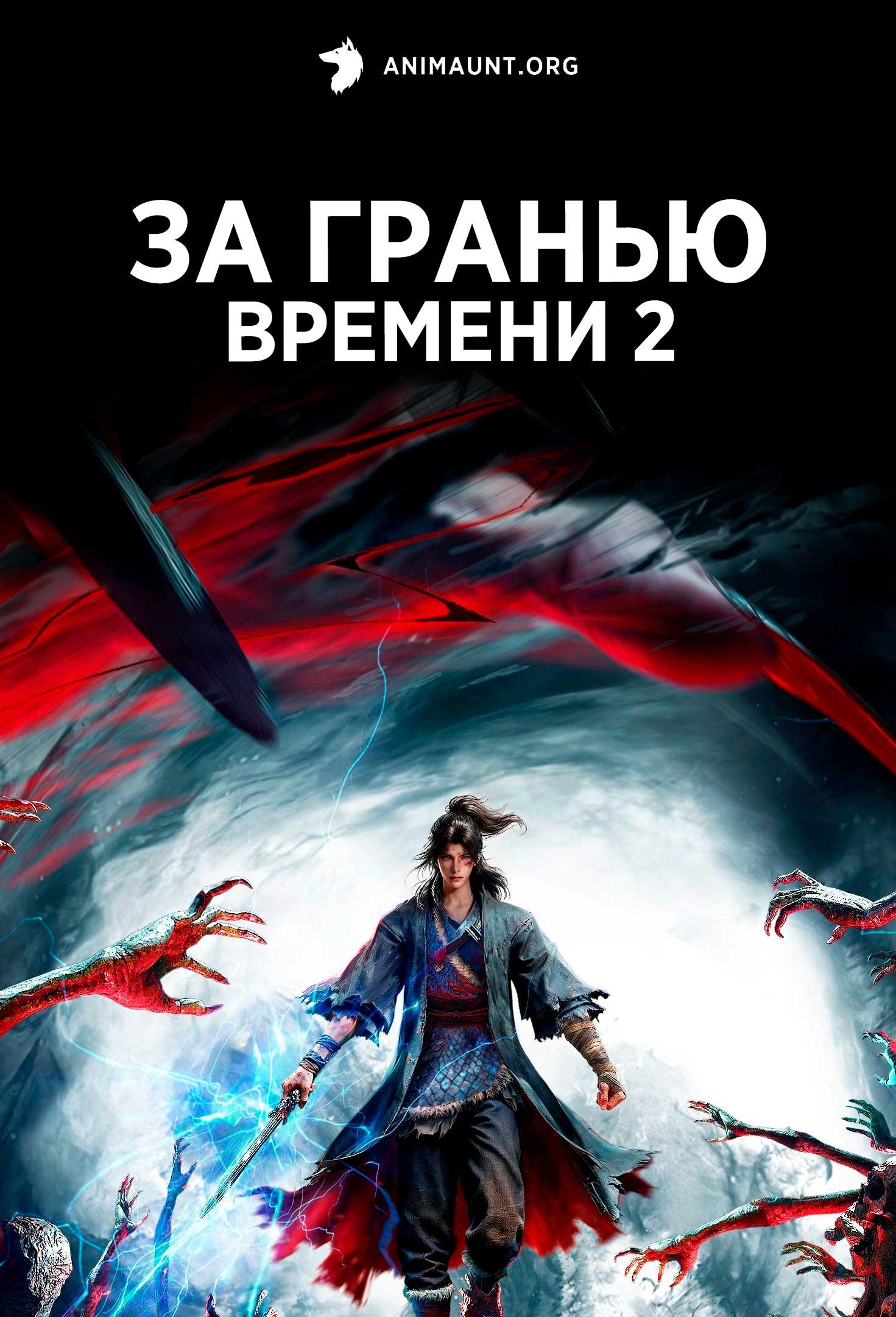 За гранью времени 2