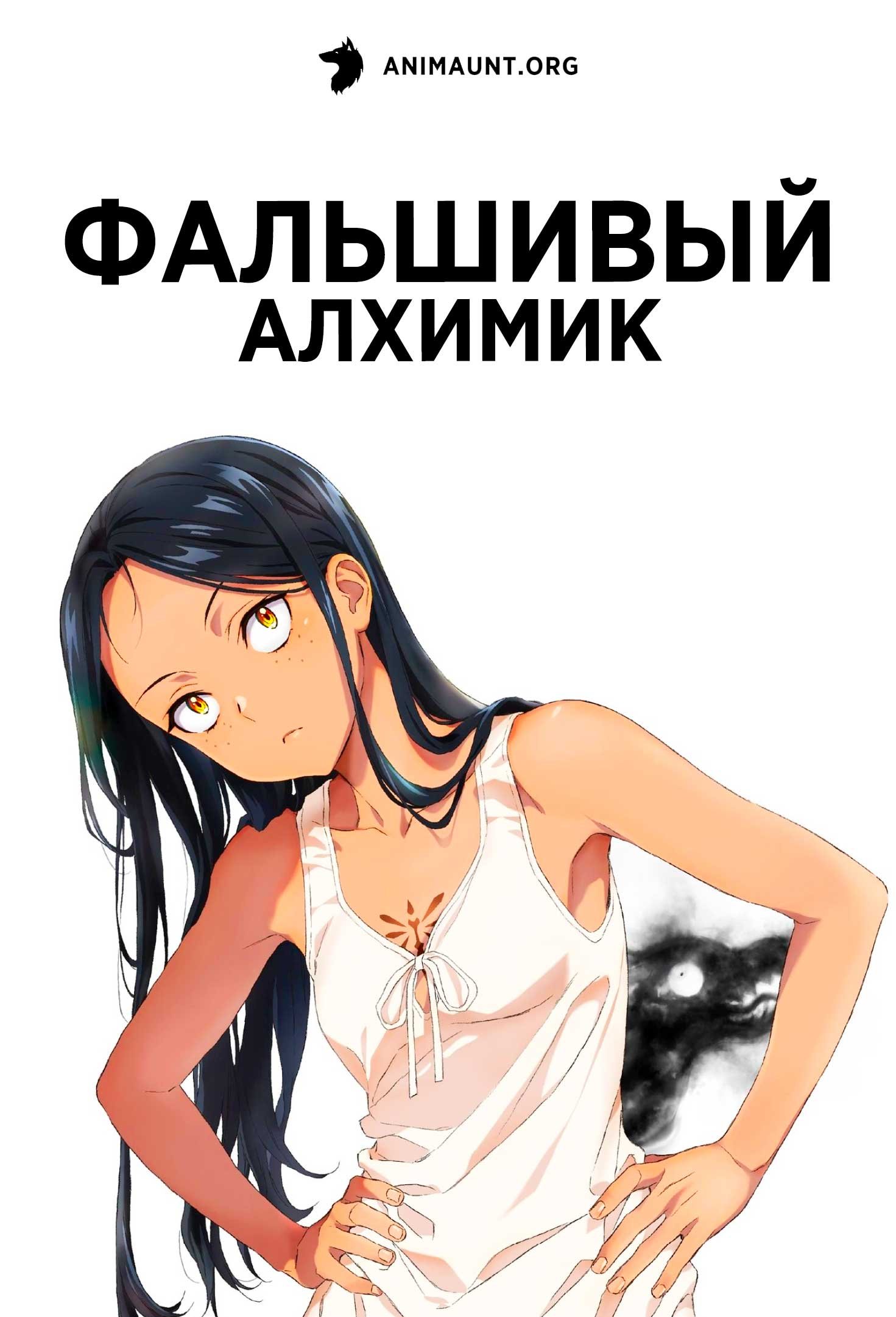 Фальшивый алхимик