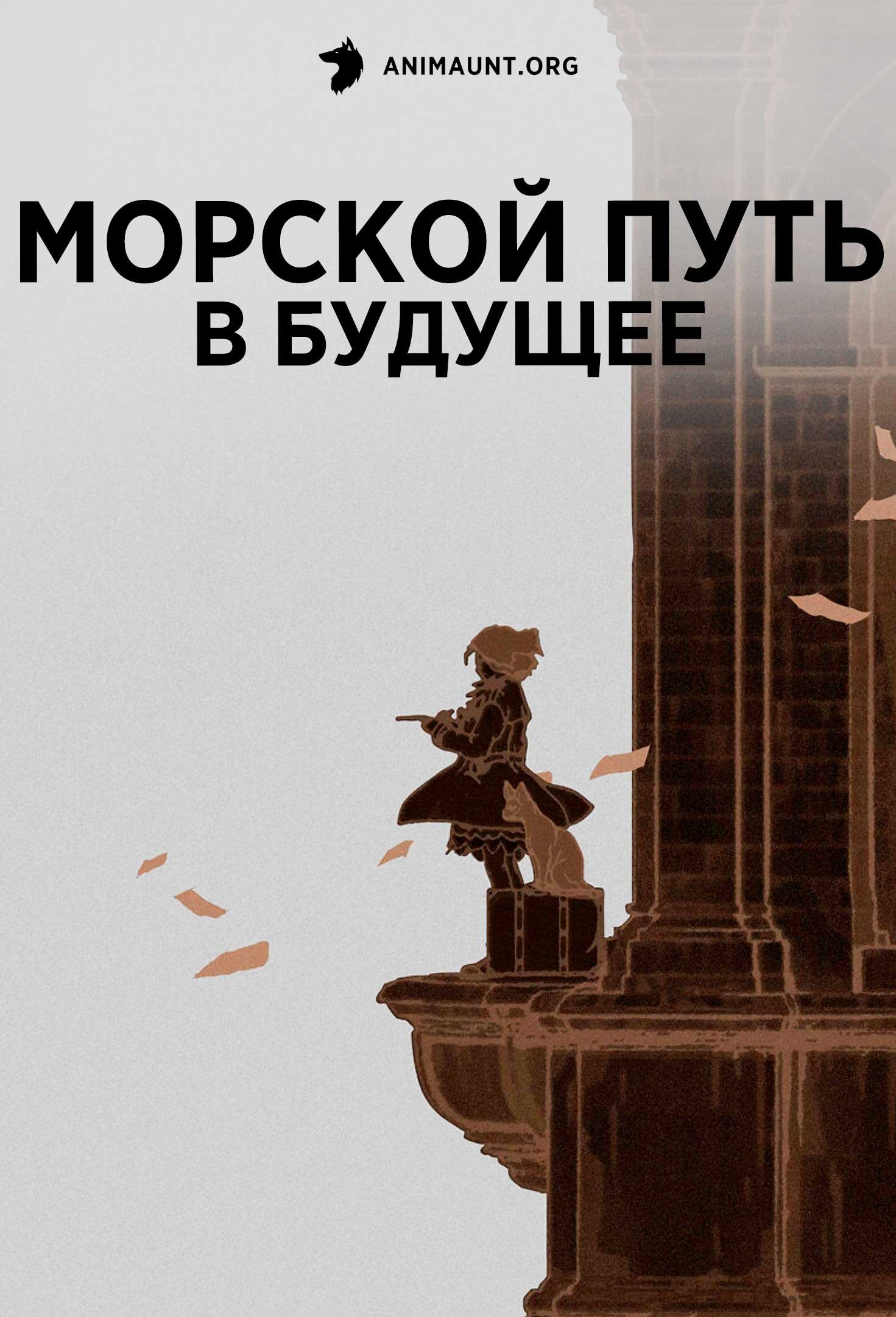 Морской путь в будущее