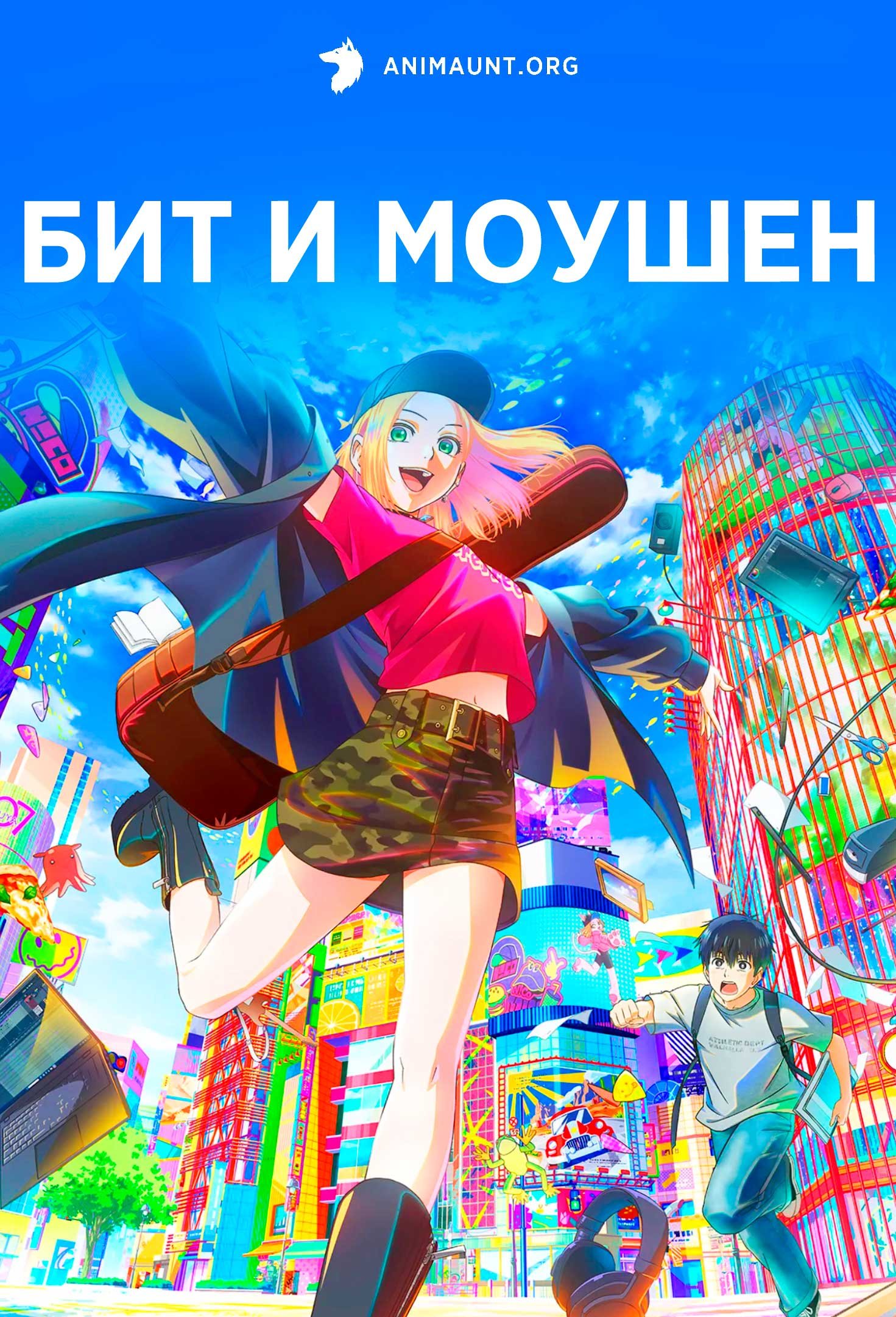 Бит и моушен