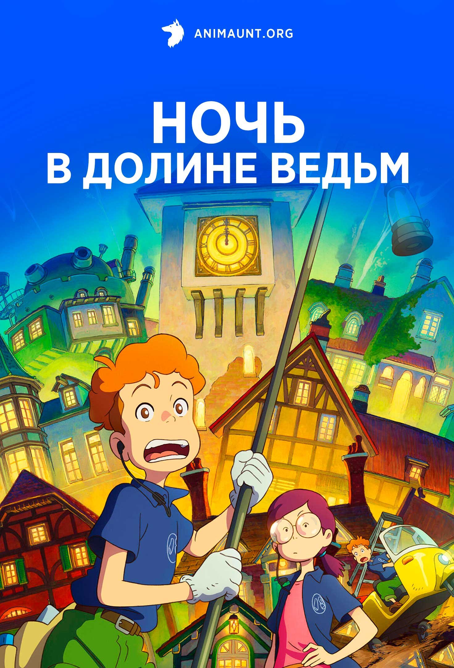 Ночь в долине ведьм