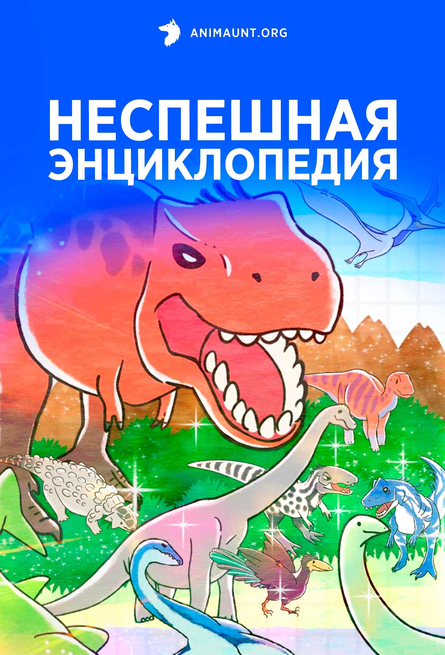 Неспешная энциклопедия