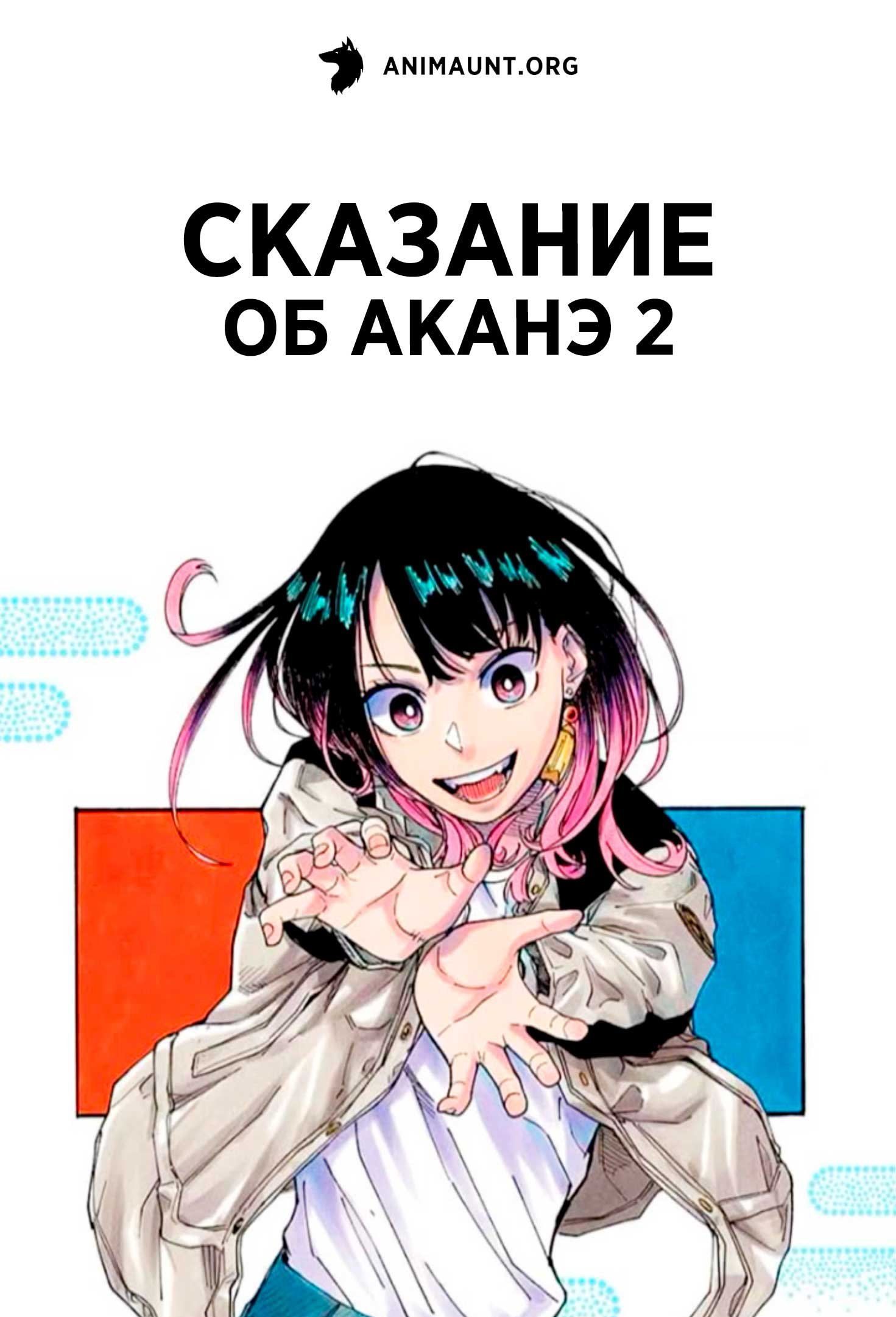Сказание об Аканэ 2