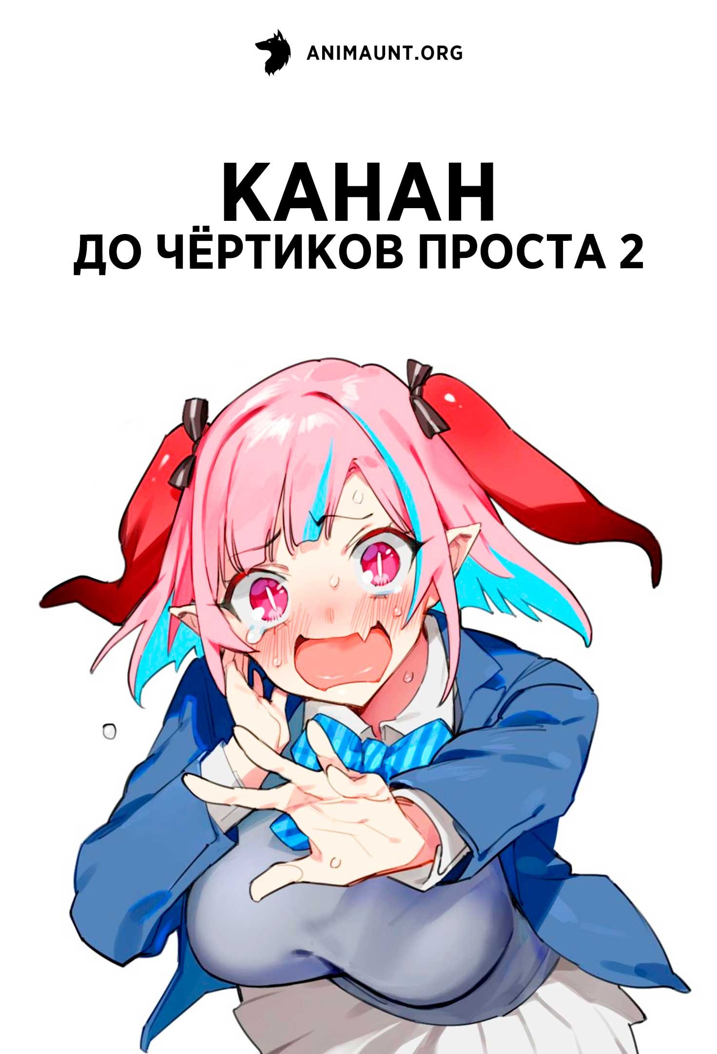 Канан до чёртиков проста 2