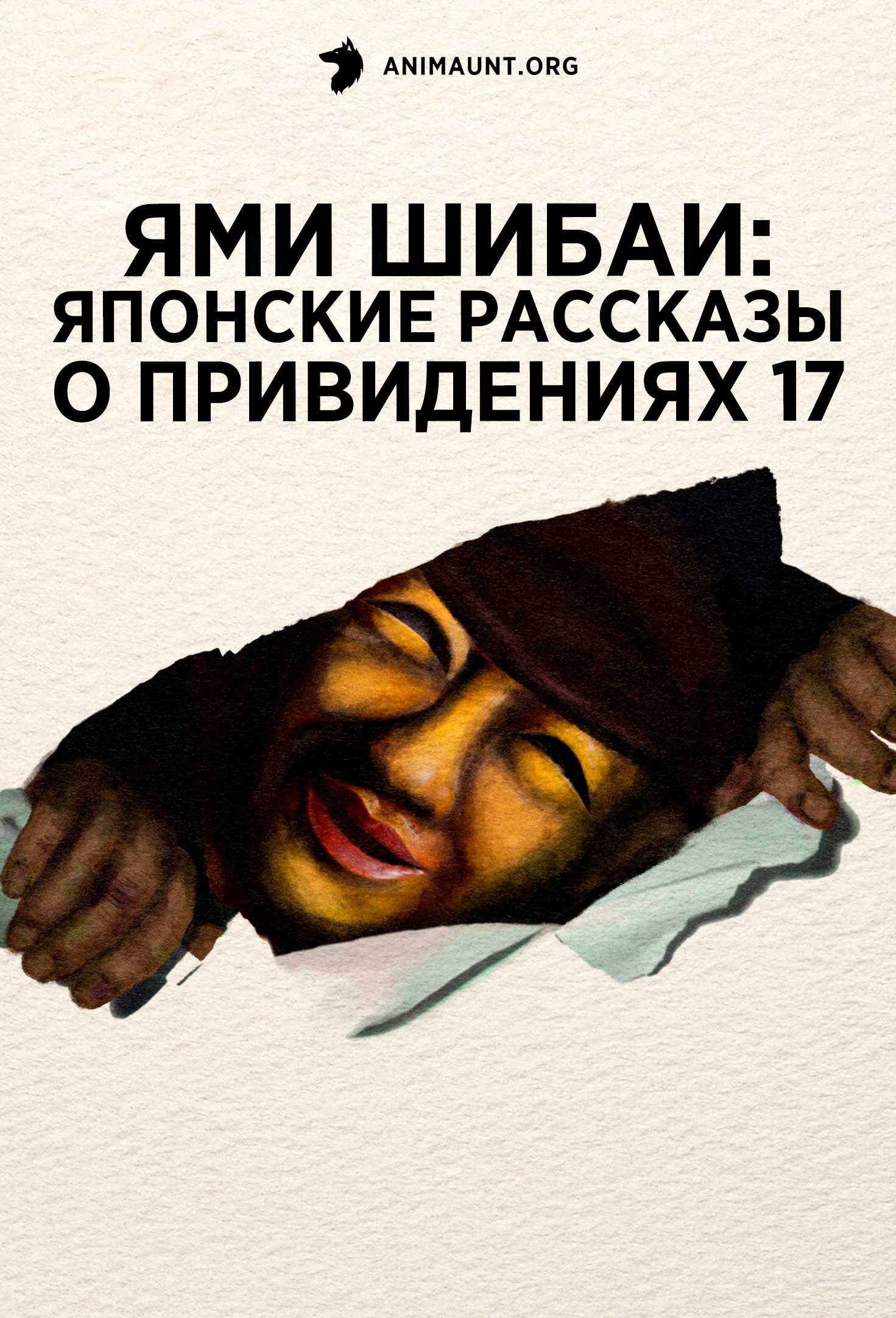 Ями Шибаи: Японские рассказы о привидениях 17