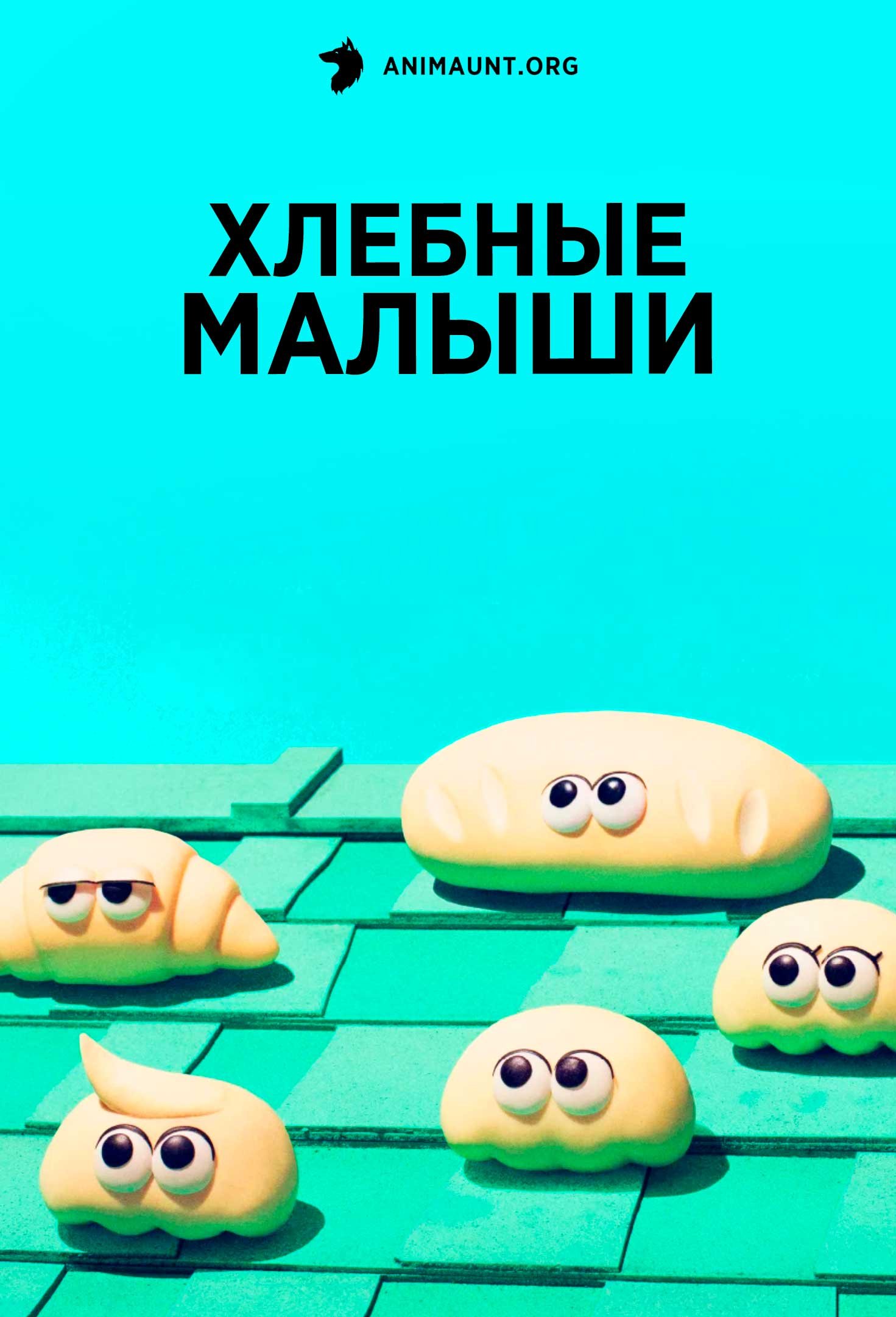 Хлебные малыши
