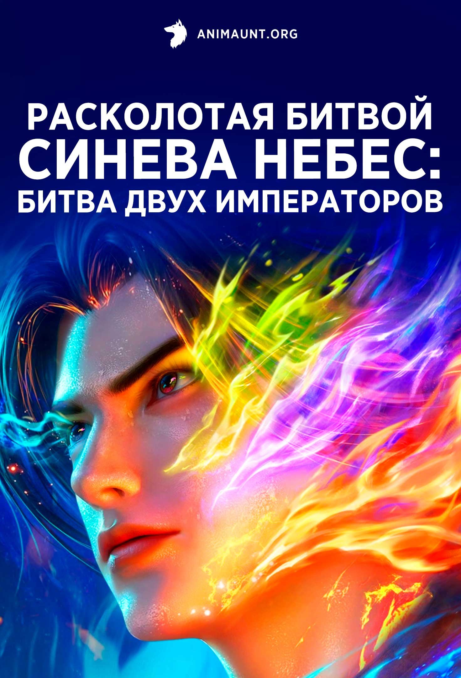 Расколотая битвой синева небес: Битва двух императоров