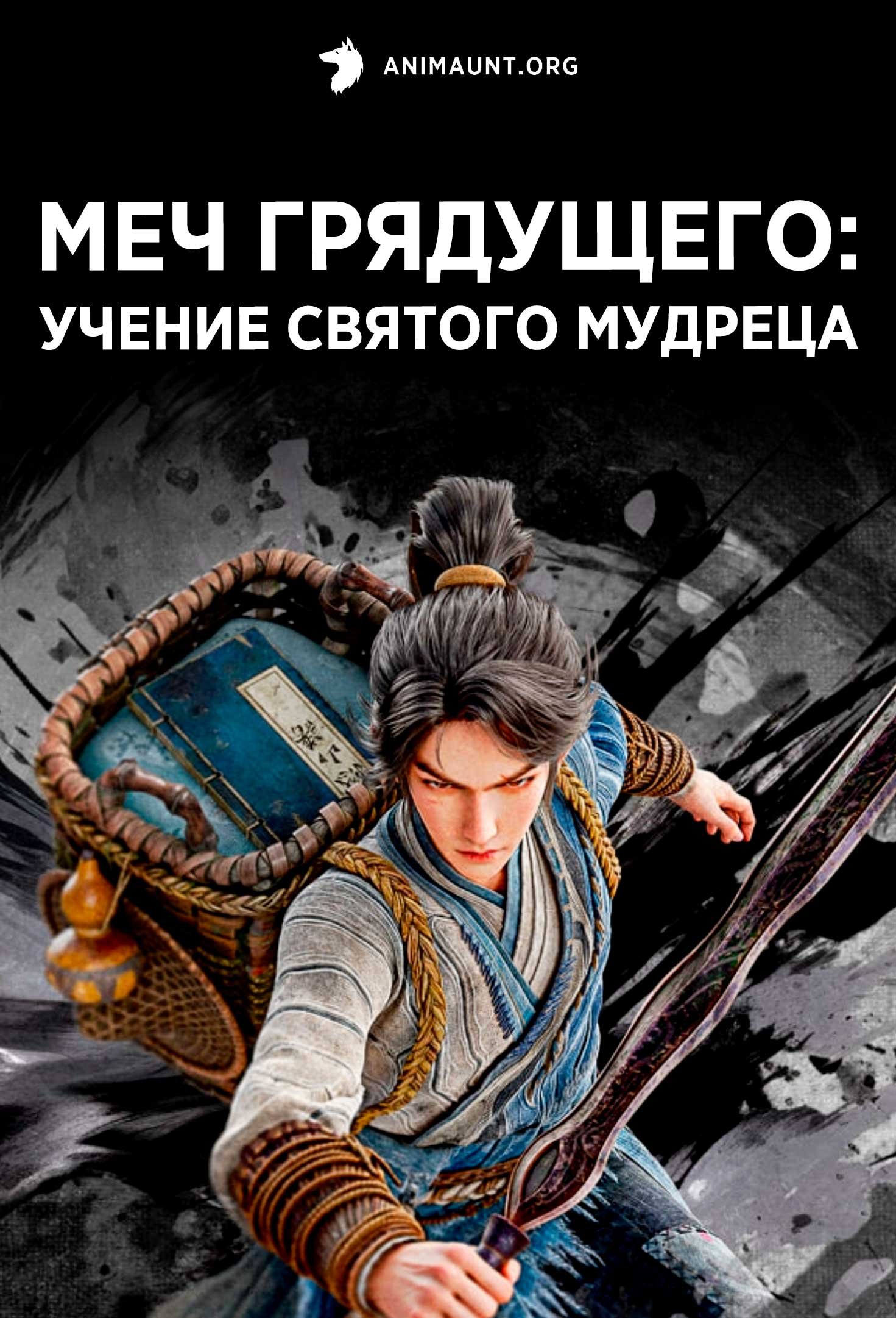 Меч грядущего: Учение святого мудреца