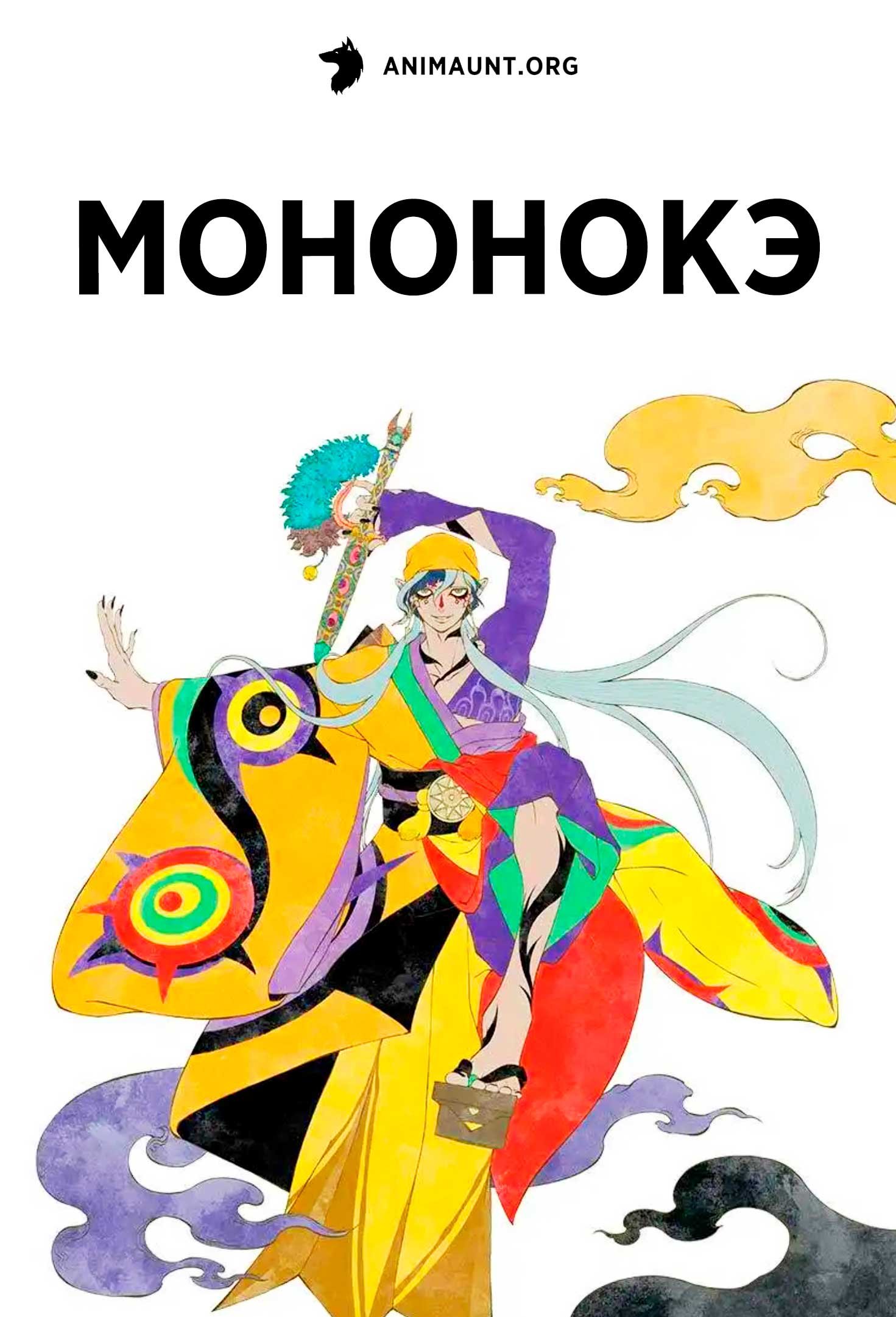 Мононокэ