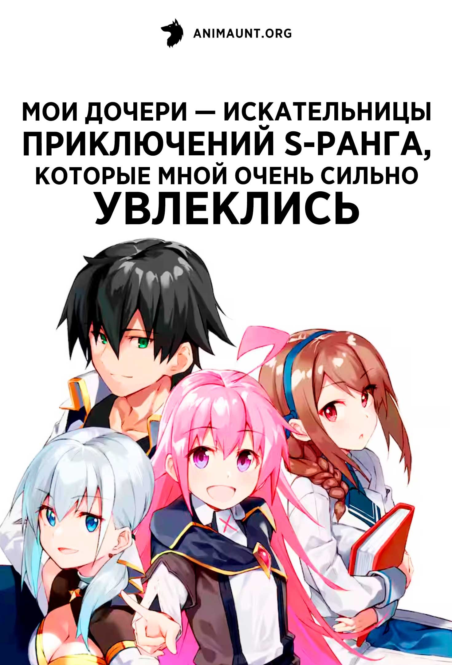 Мои дочери — искательницы приключений S-ранга, которые мной очень сильно увлеклись