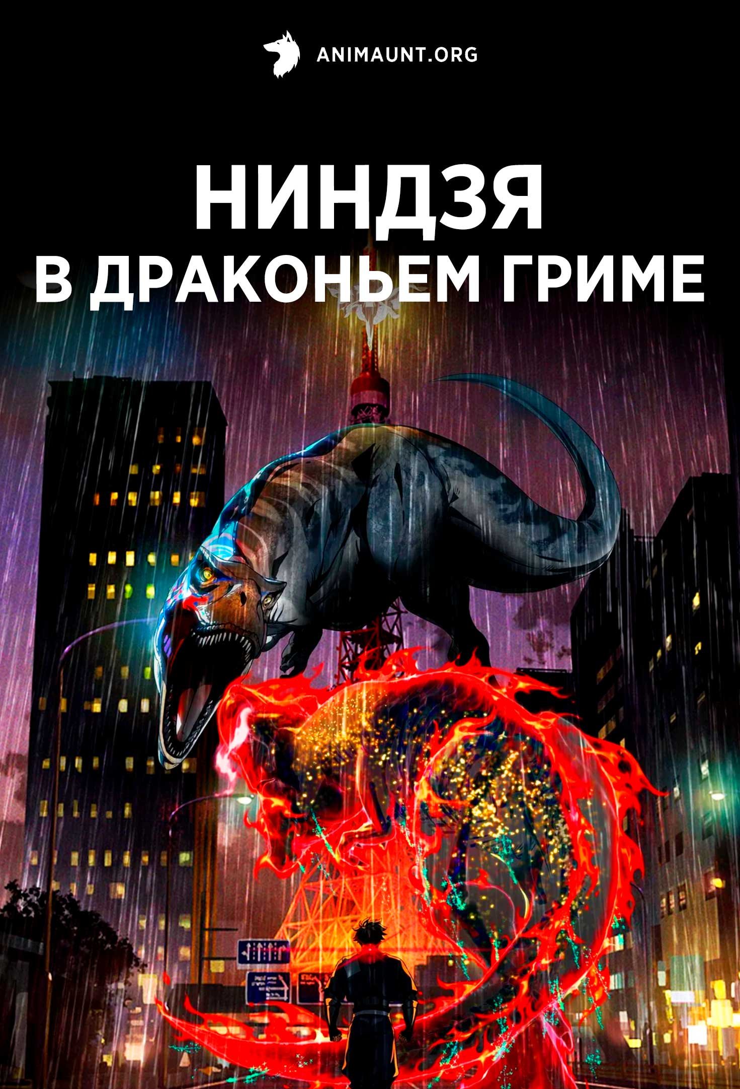 Ниндзя в драконьем гриме