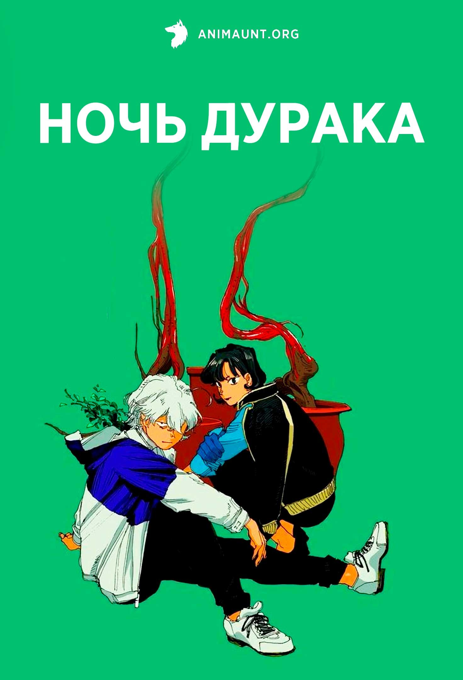 Ночь дурака