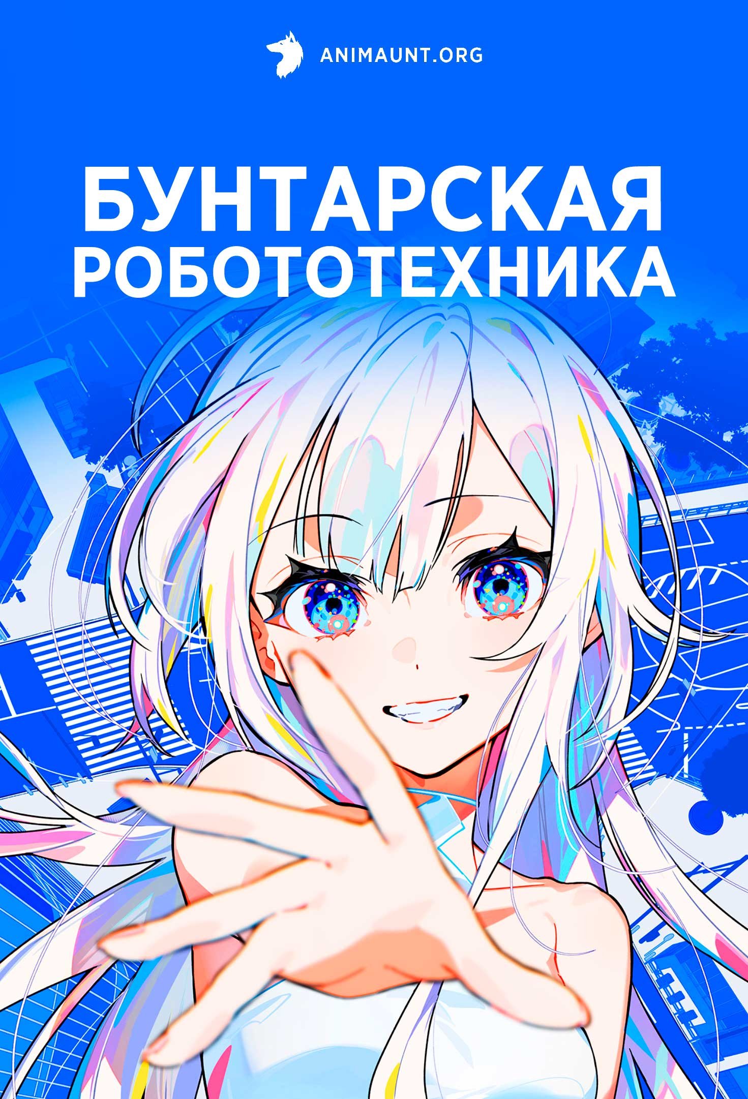 Бунтарская робототехника