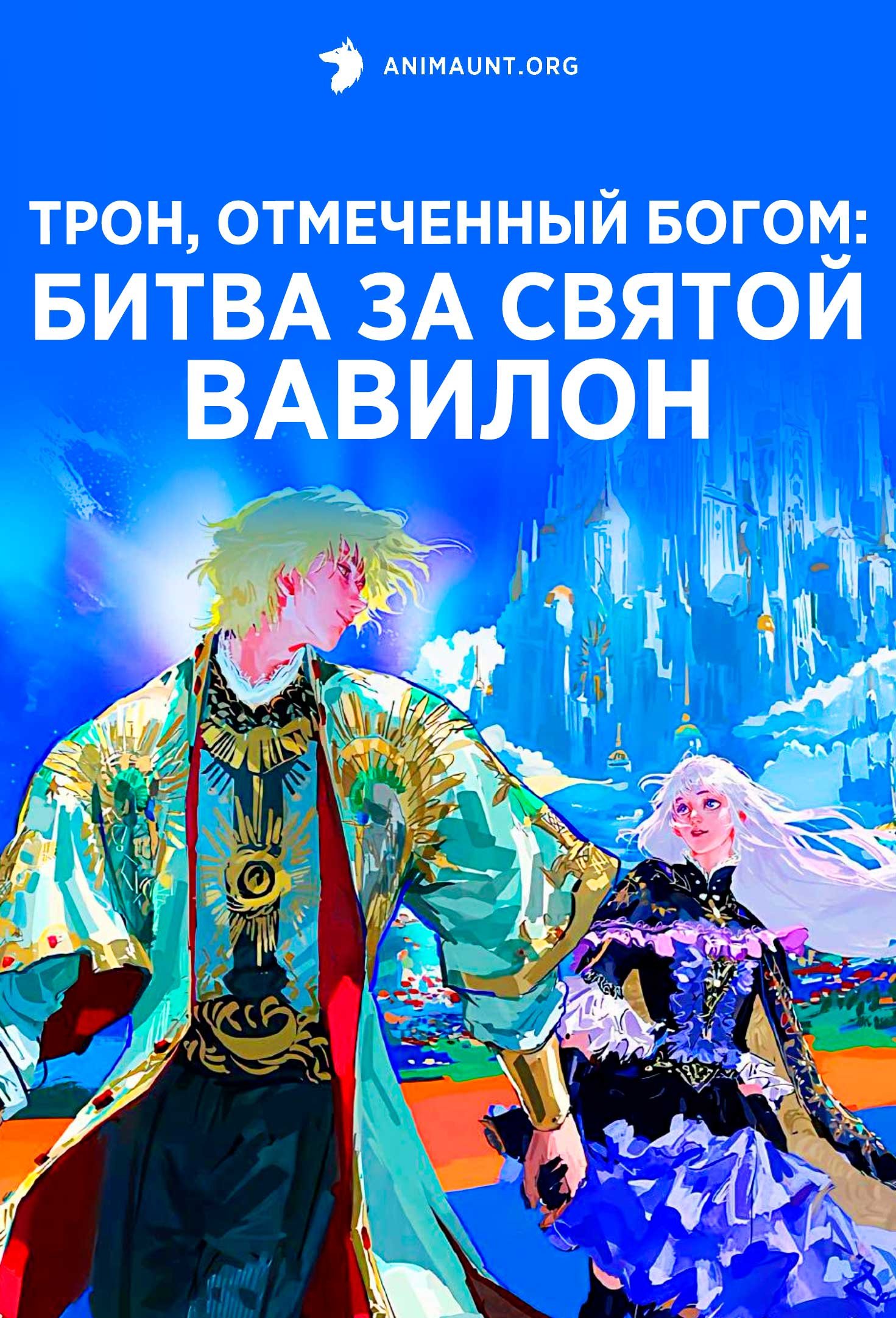 Трон, отмеченный богом: Битва за святой Вавилон