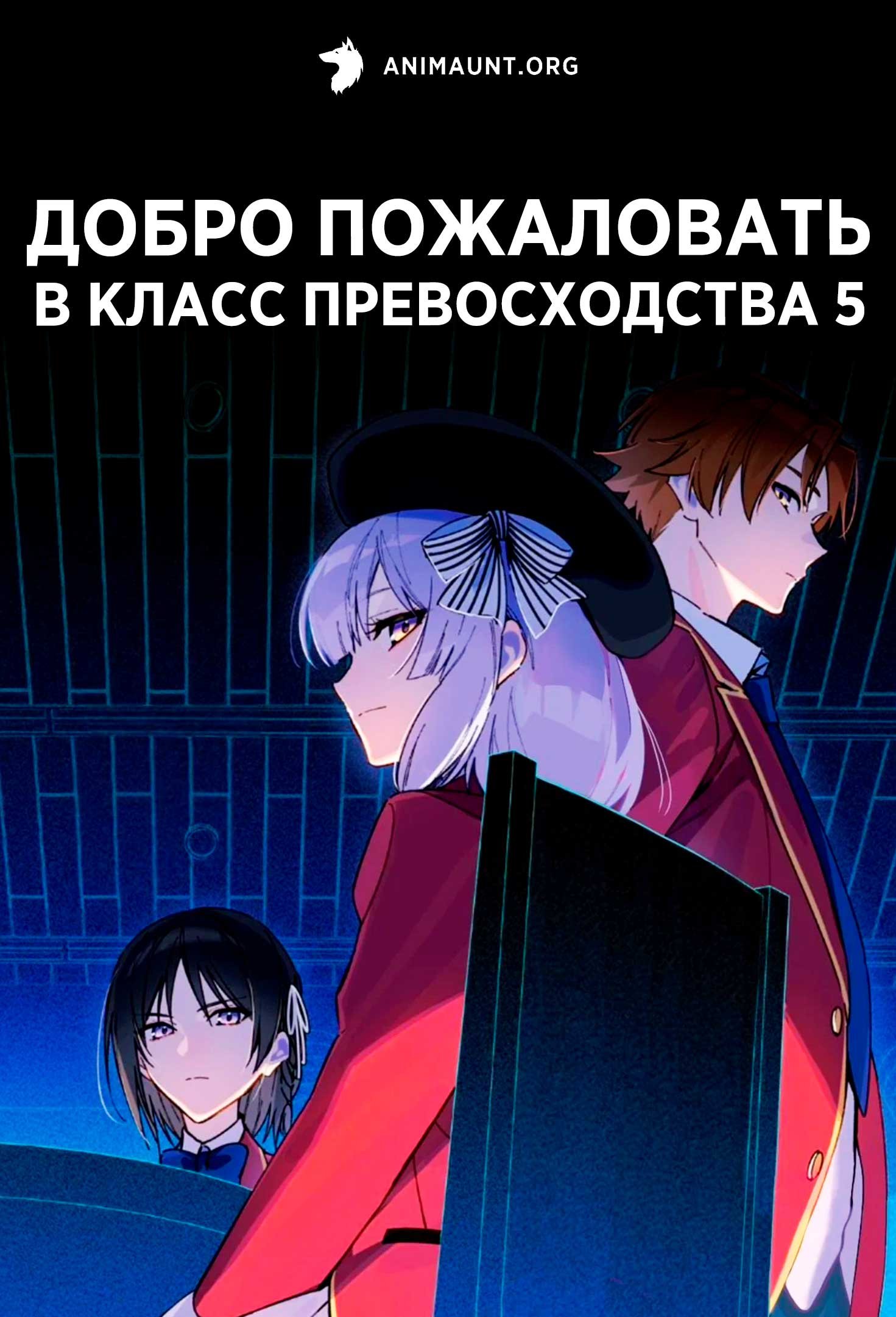 Добро пожаловать в класс превосходства 5