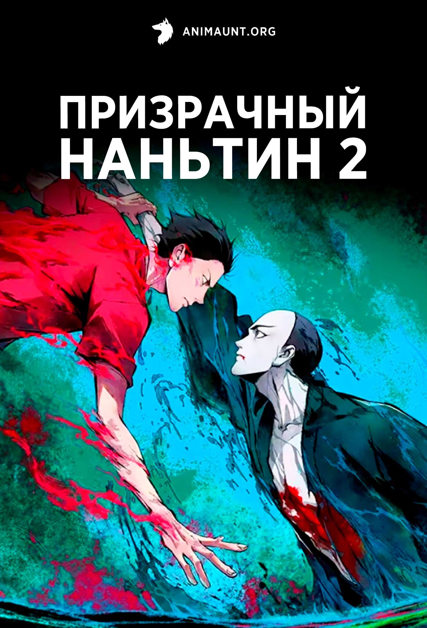 Призрачный Наньтин 2