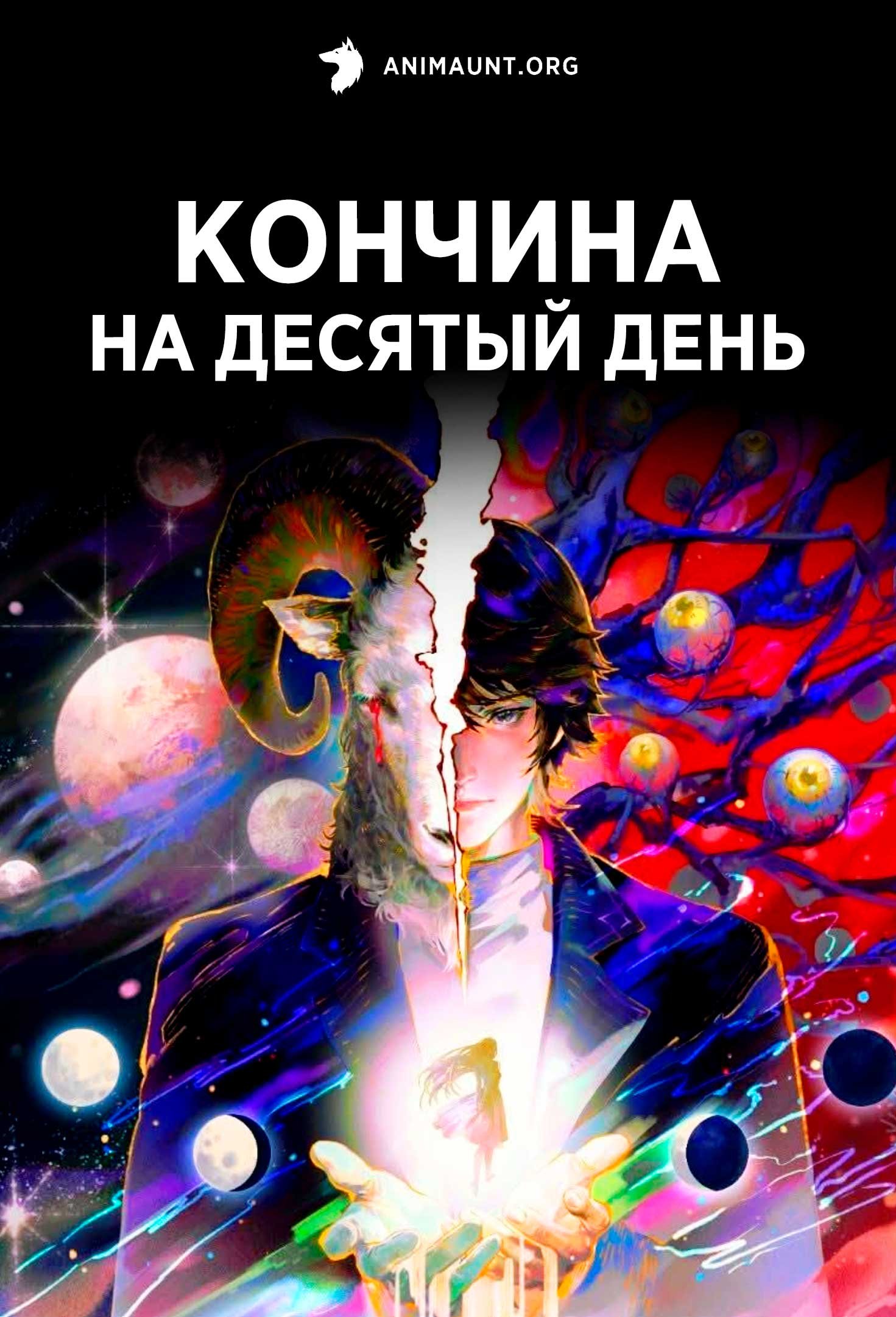 Кончина на десятый день