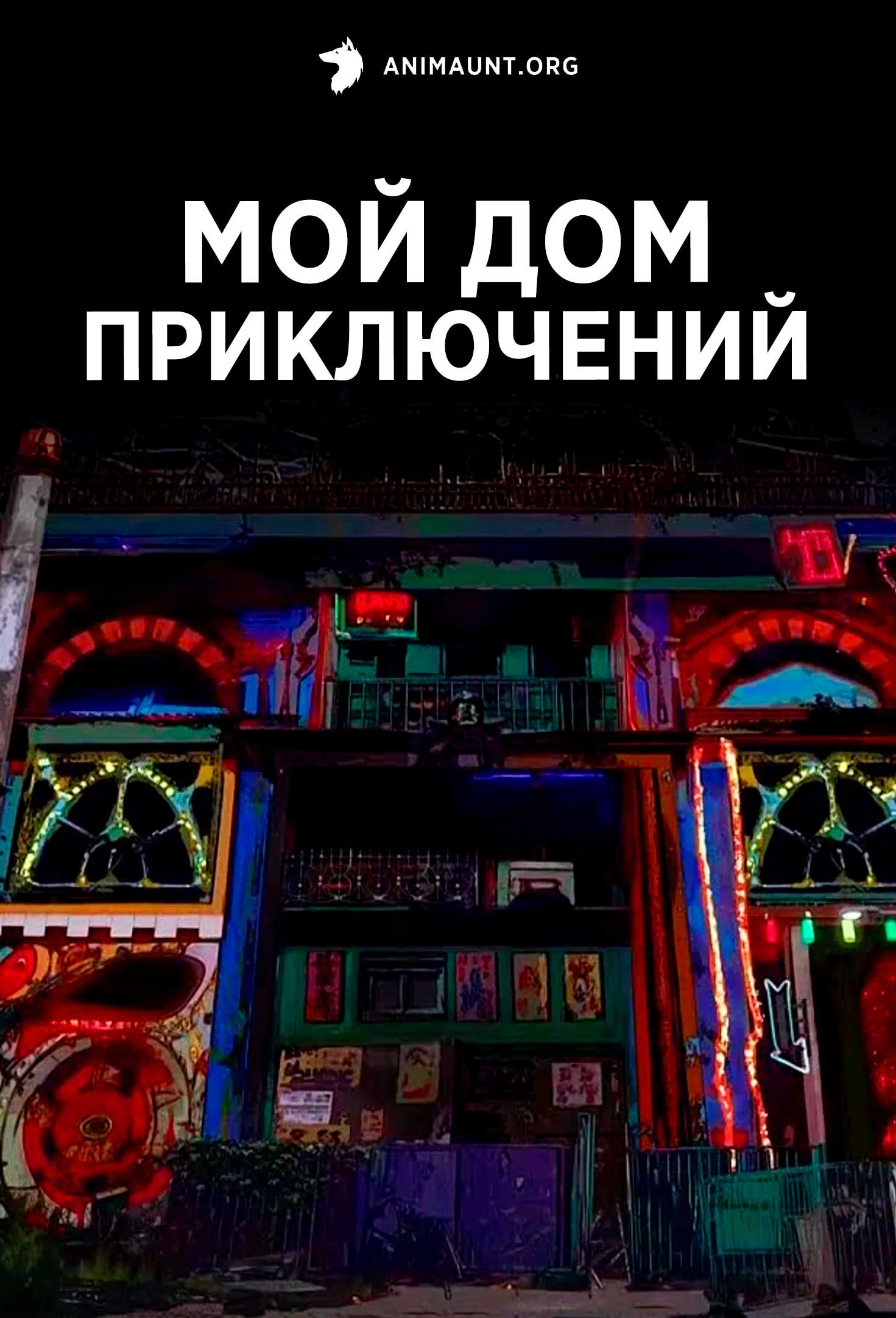 Мой дом приключений
