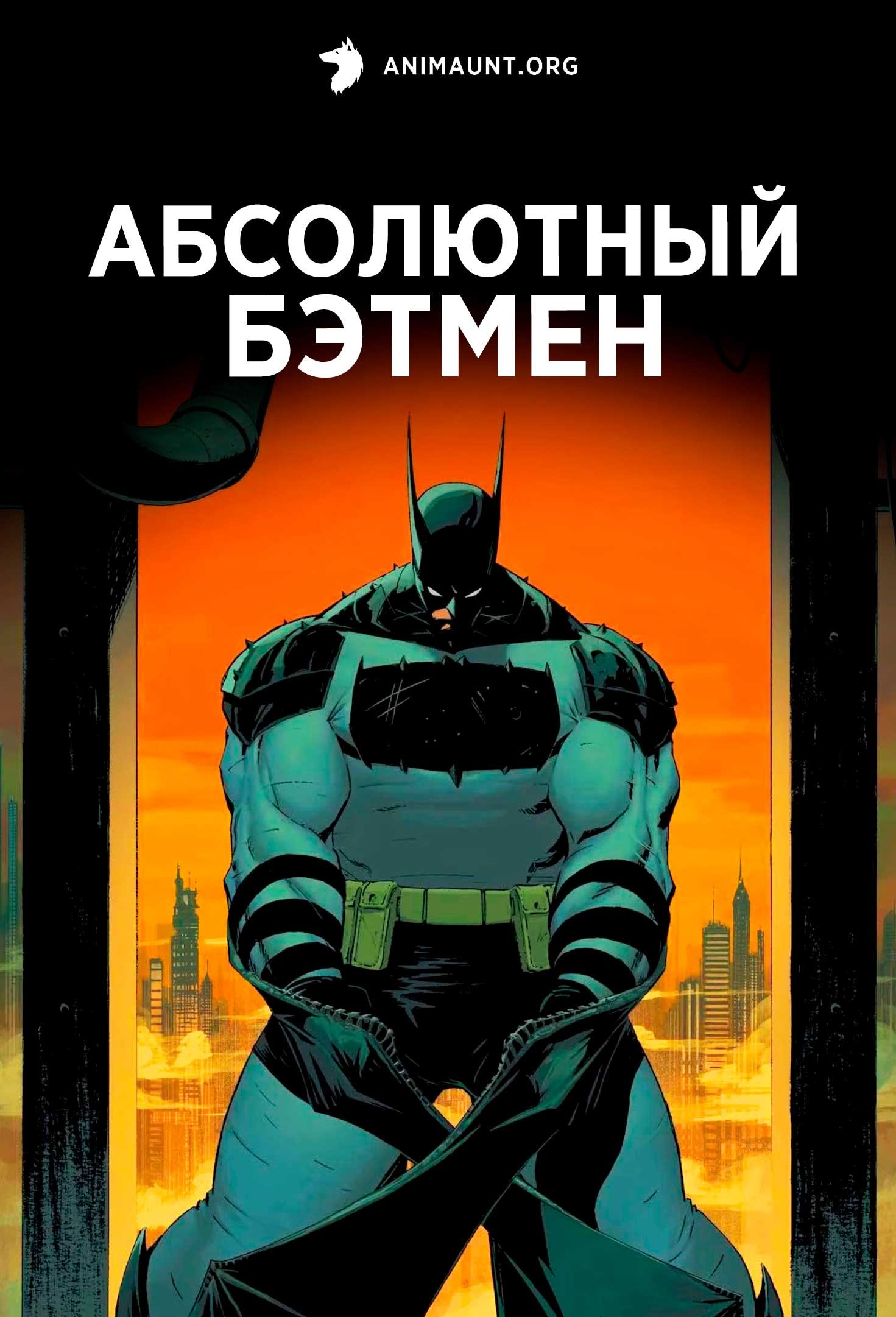 Абсолютный Бэтмен