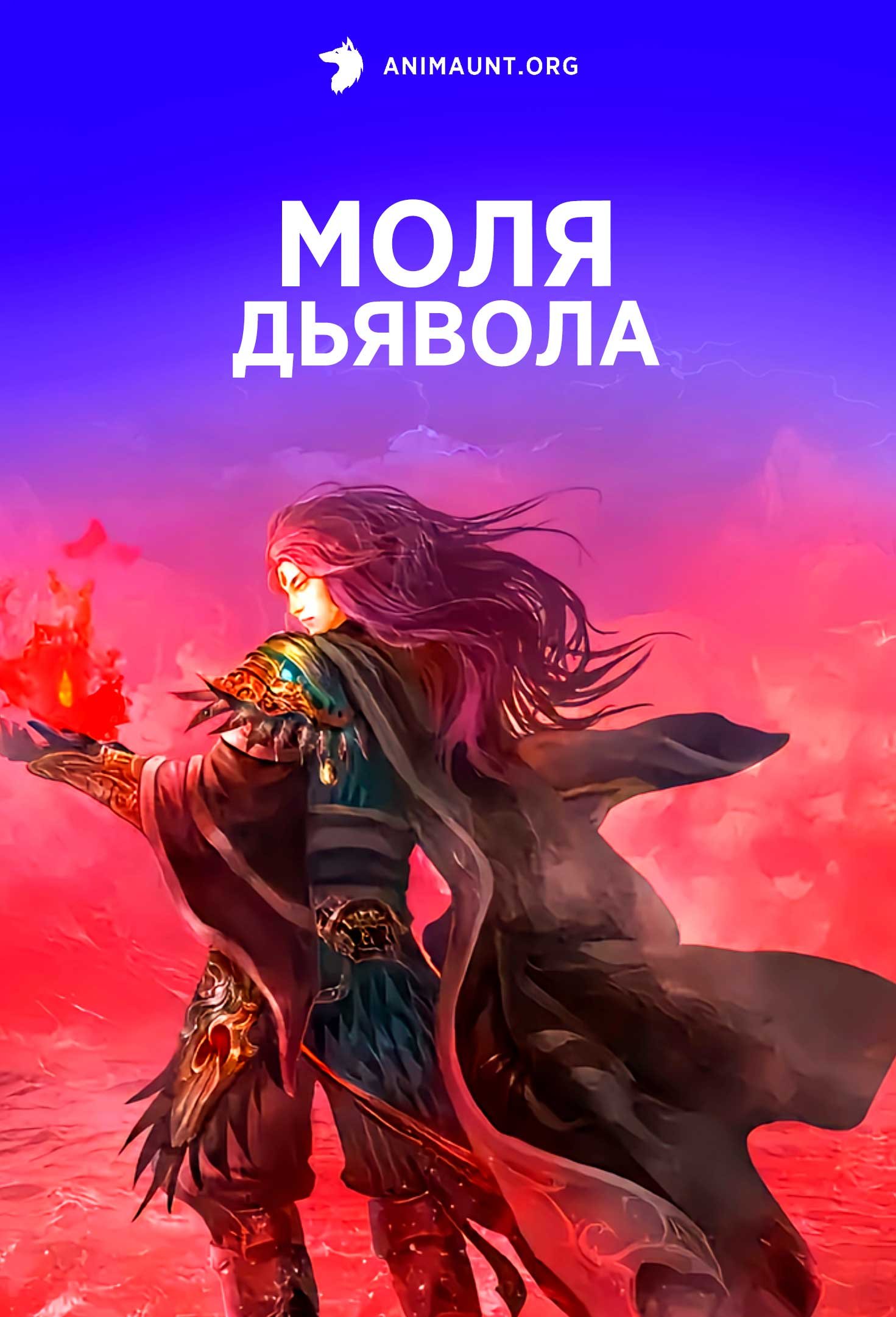 Моля дьявола