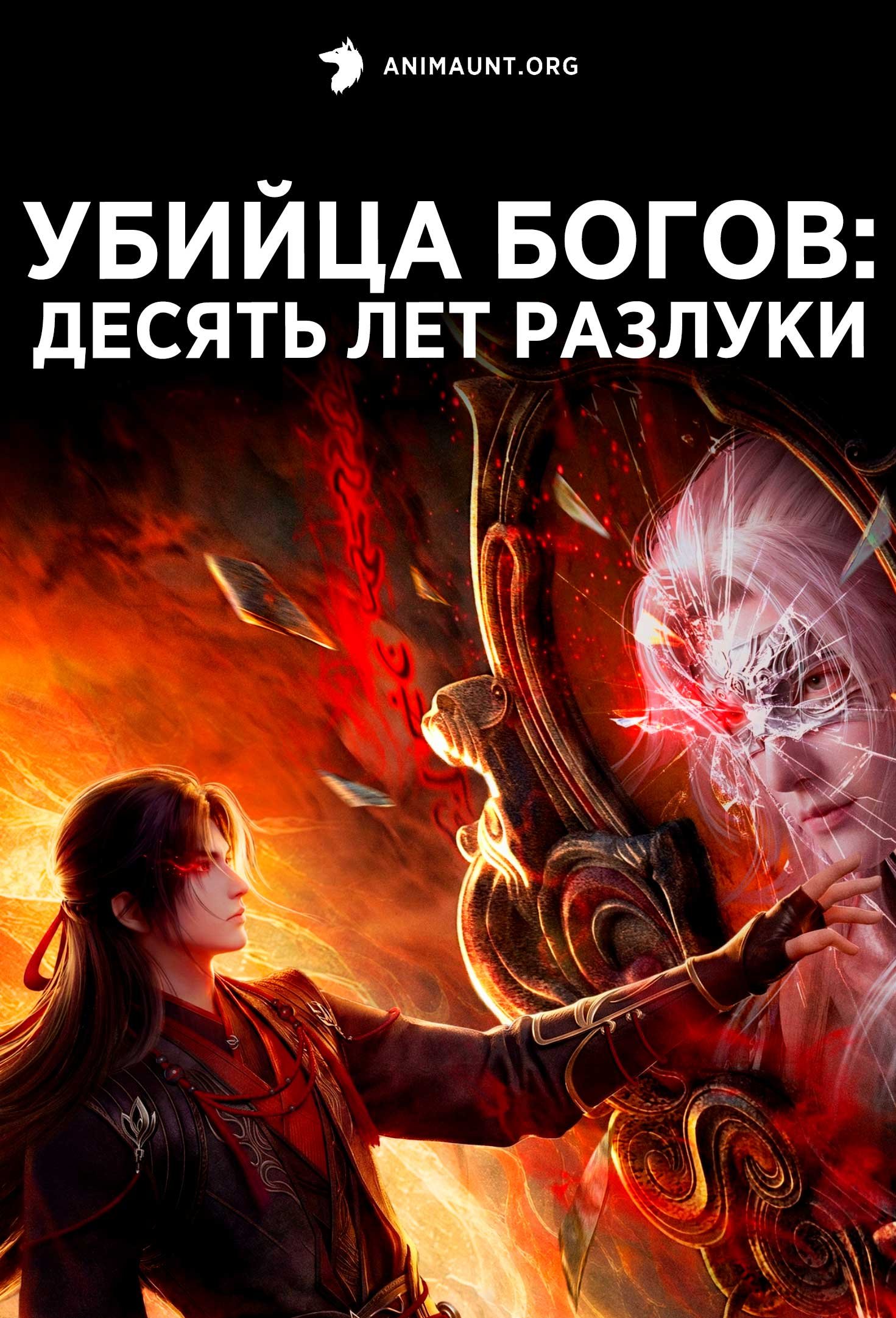 Убийца богов: Десять лет разлуки